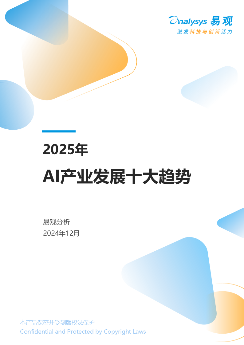 易观分析：2025年AI产业发展十大趋势报告