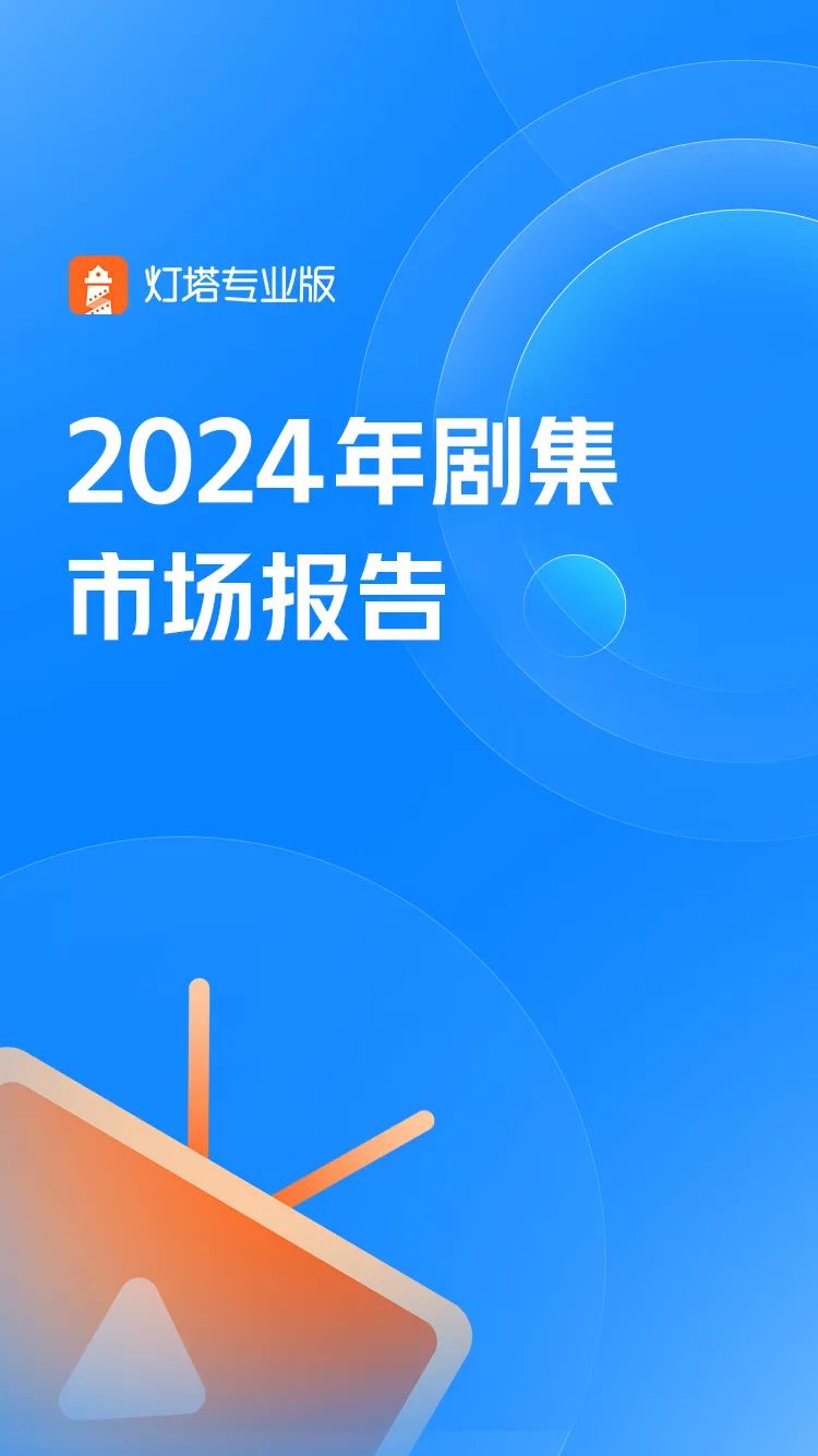 灯塔研究院：2024年剧集市场报告