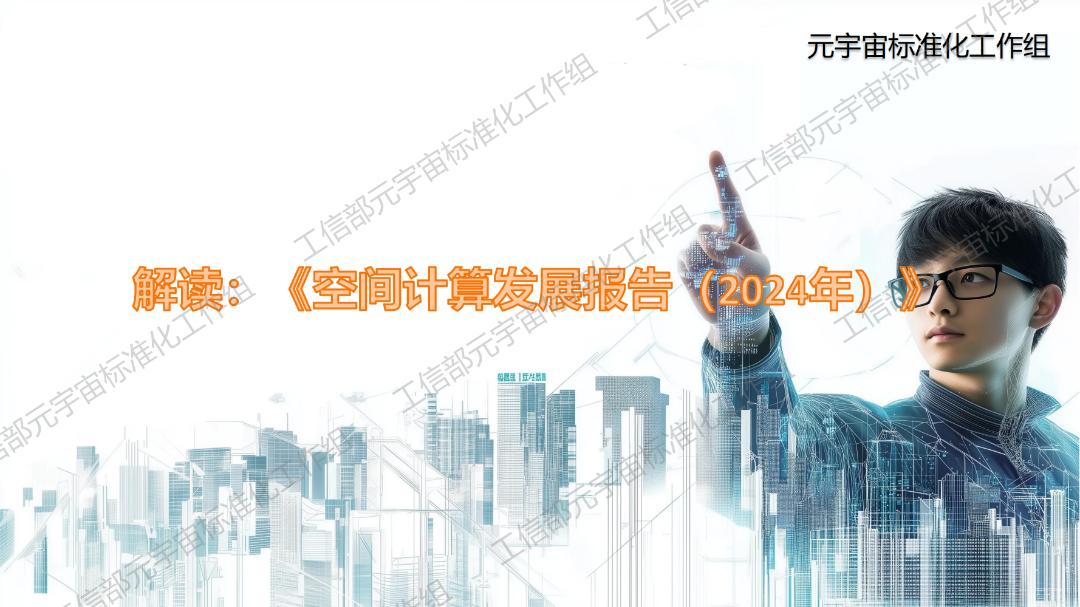工信部<em>元宇宙</em>标准化工作组：空间计算发展报告（2024年）解读 海报