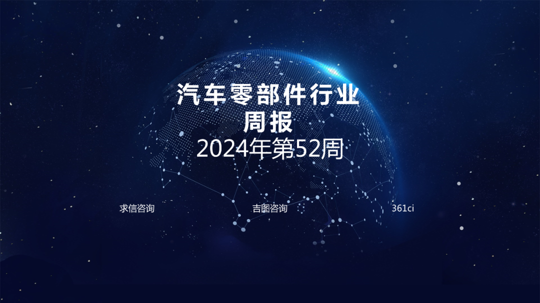 求信咨询：汽车零部件行业周报-2024年第52周