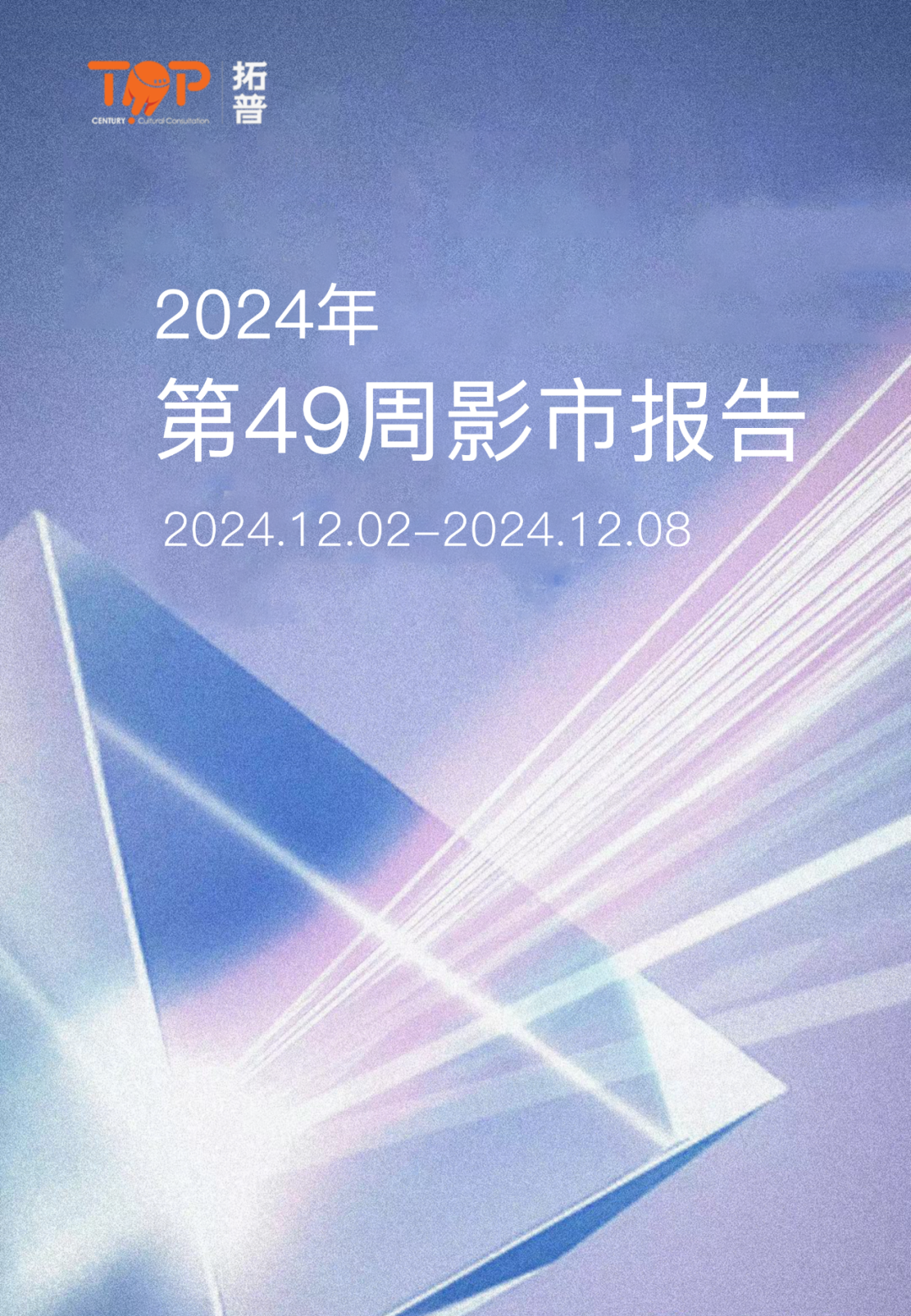 拓普数据：2024年第49周影市报告（2024.12.2-12.8）