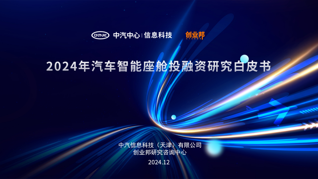 中汽信科：2024年汽车智能座舱投融资研究白皮书