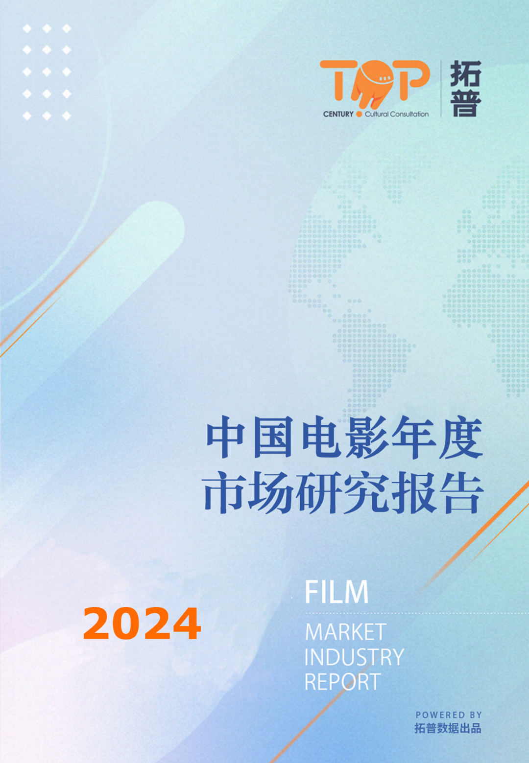 拓普数据：2024年中国电影年度市场研究报告