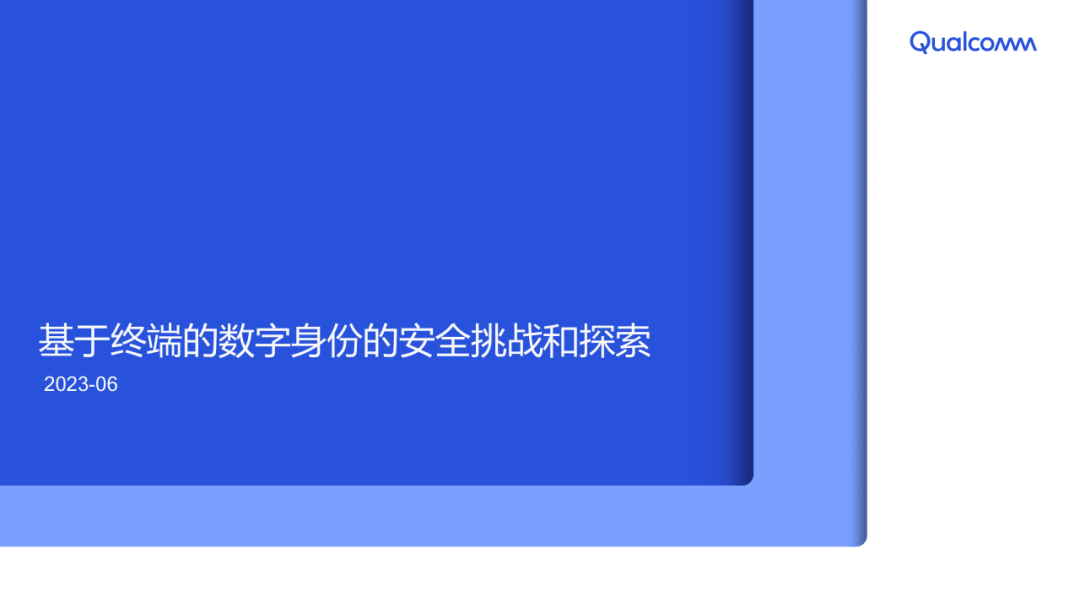 Qualcomm：2023年基于终端的数字身份的安全挑战和探索报告