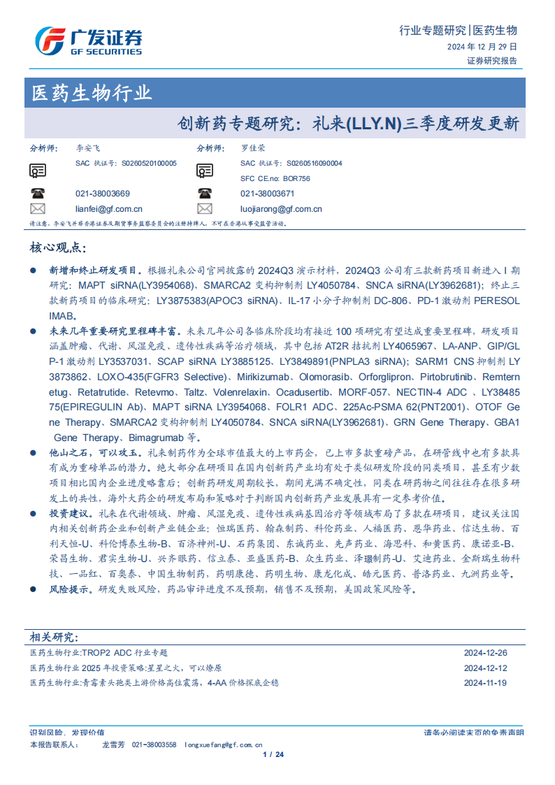 广发证券：医药生物行业——创新药专题研究-礼来三季度研发更新