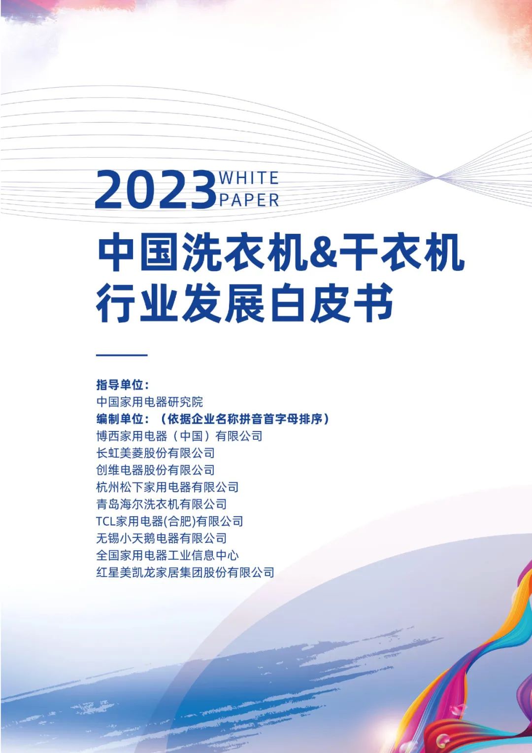 全国家用电器工业信息中心：2023年中国洗衣机&干衣机行业发展白皮书