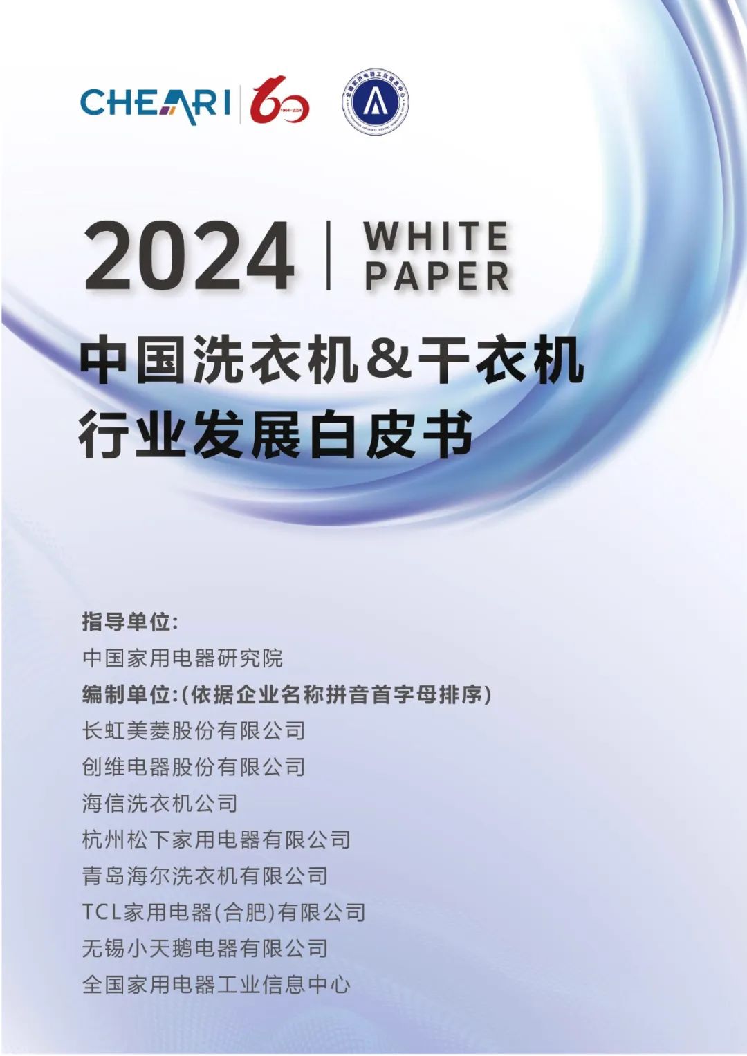 全国家用电器工业信息中心：2024年中国洗衣机&干衣机行业发展白皮书