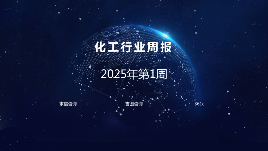 求信咨询：化工行业周报-2025年第1周
