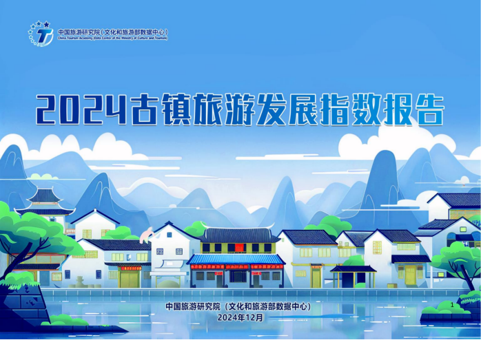 中国旅游研究院：2024年古镇旅游发展指数报告