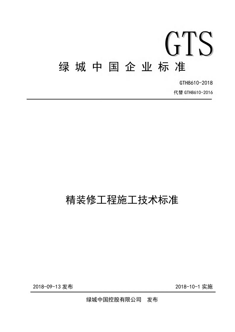 GTH 8610-2018 绿城中国精装修工程施工技术标准