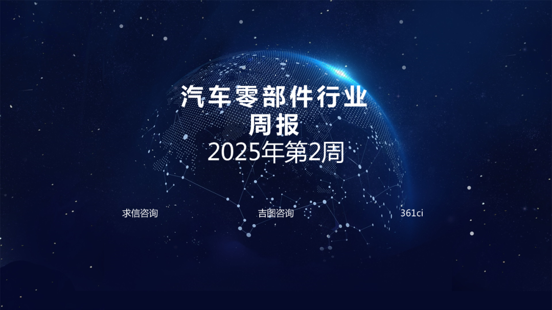 求信咨询：汽车零部件行业周报-2025年第2周