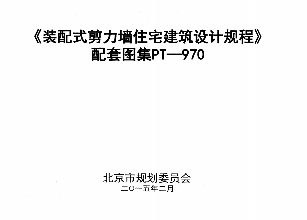 PT-970《装配式剪力墙住宅建筑设计规程》配套图集