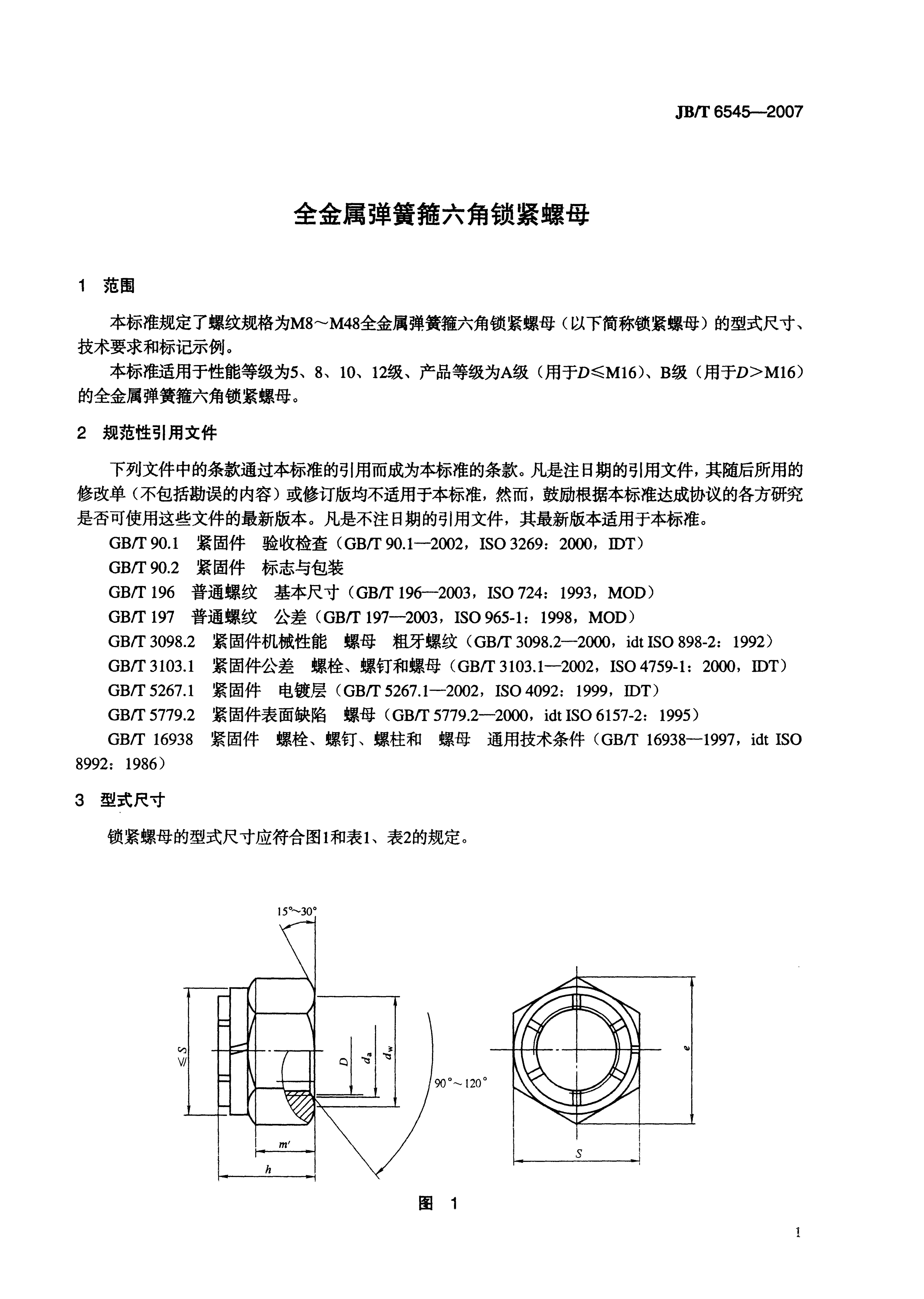 JB/T 6545-2007 标准预览
