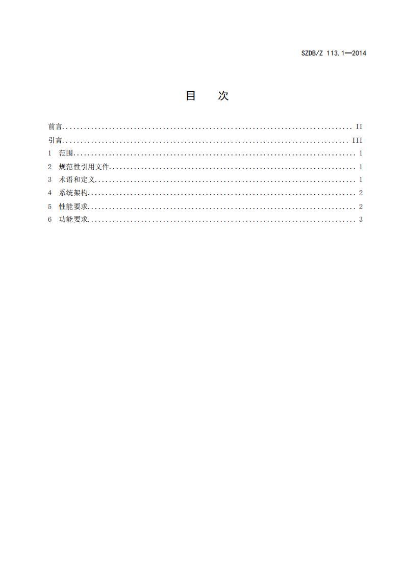 SZDB/Z 113-2014 标准预览
