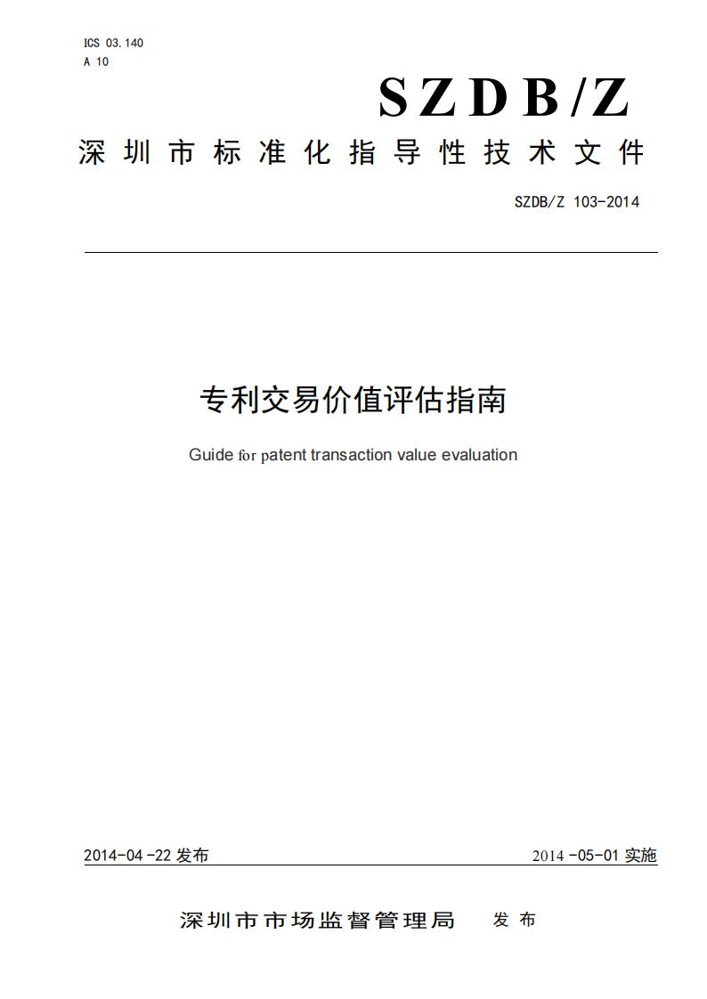 SZDB/Z 103-2014 标准预览