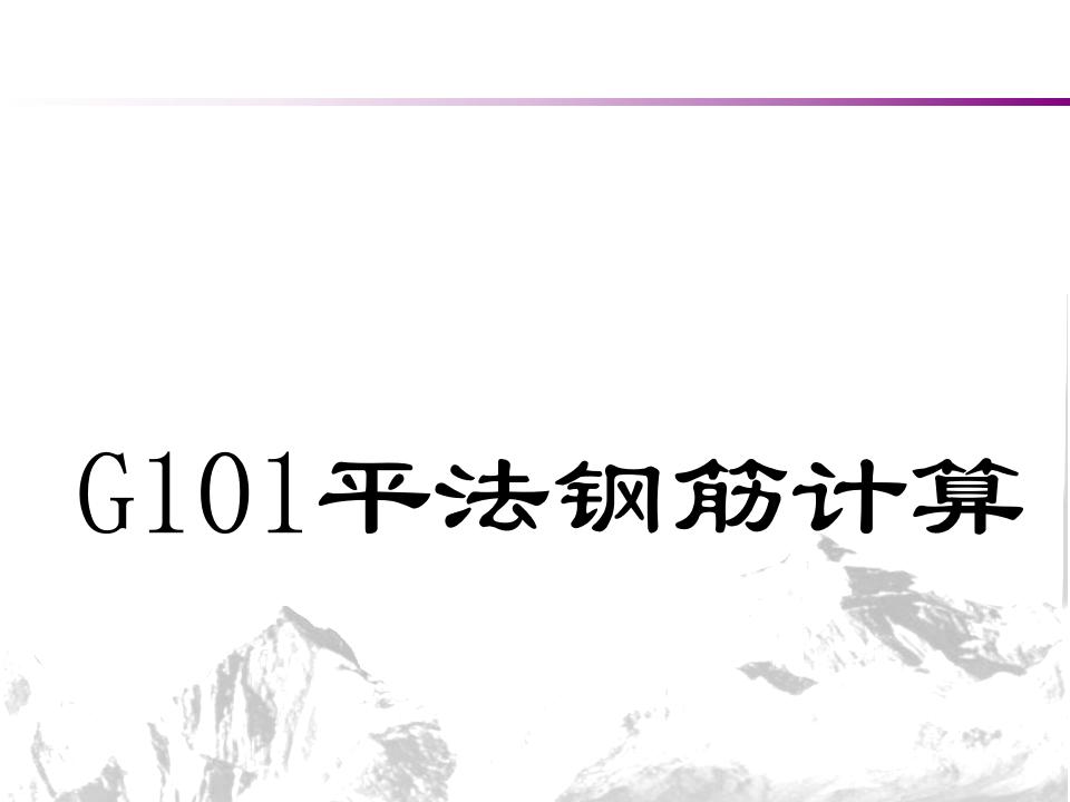 G101平法钢筋计算