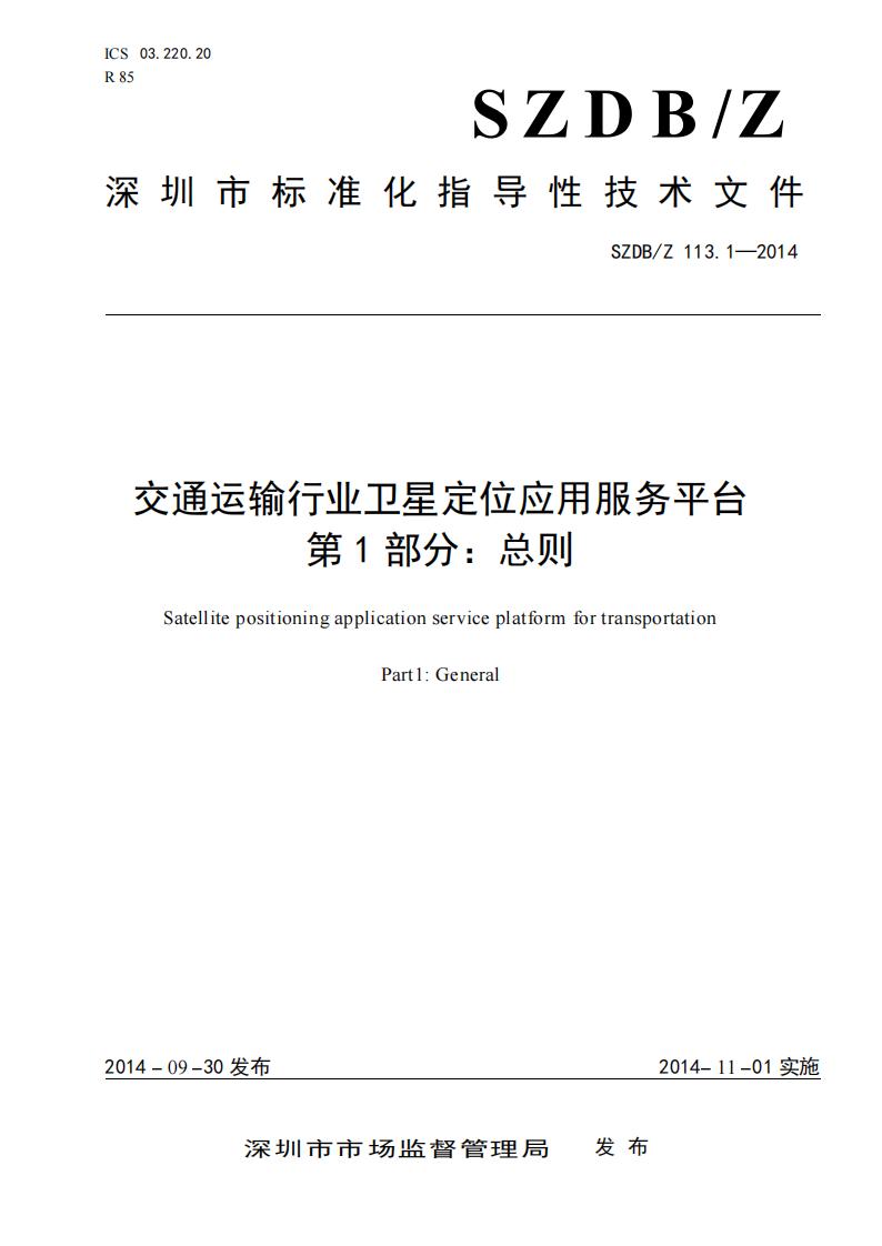 SZDB/Z 113-2014 标准预览