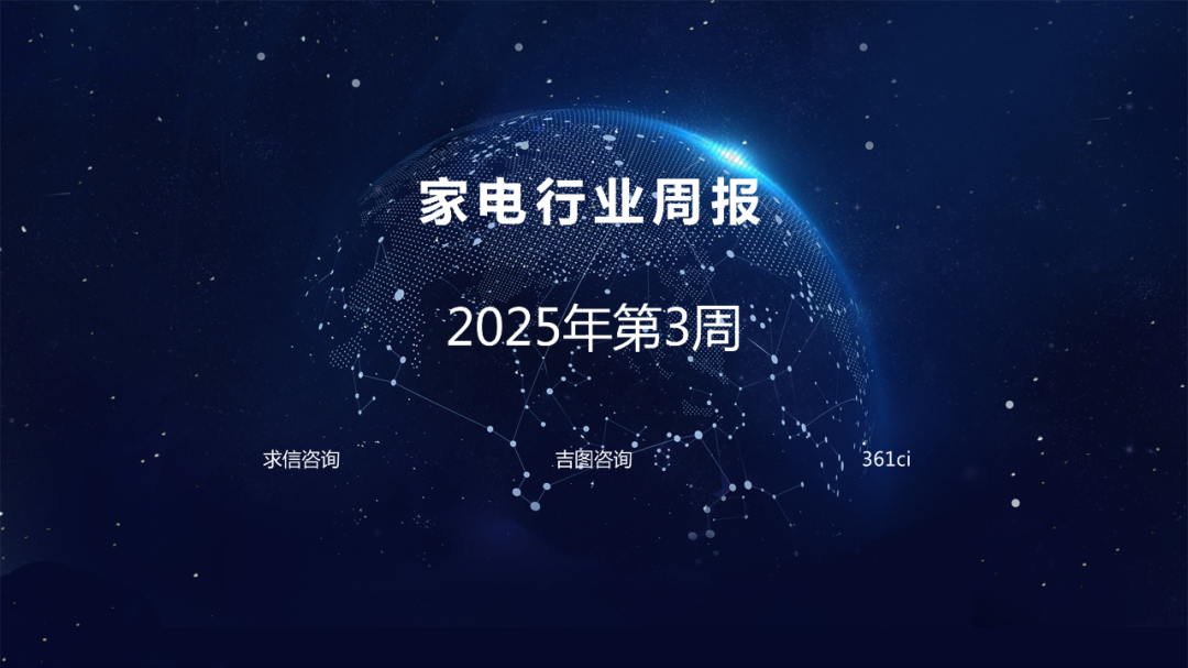 求信咨询：家电行业周报-2025年第3周