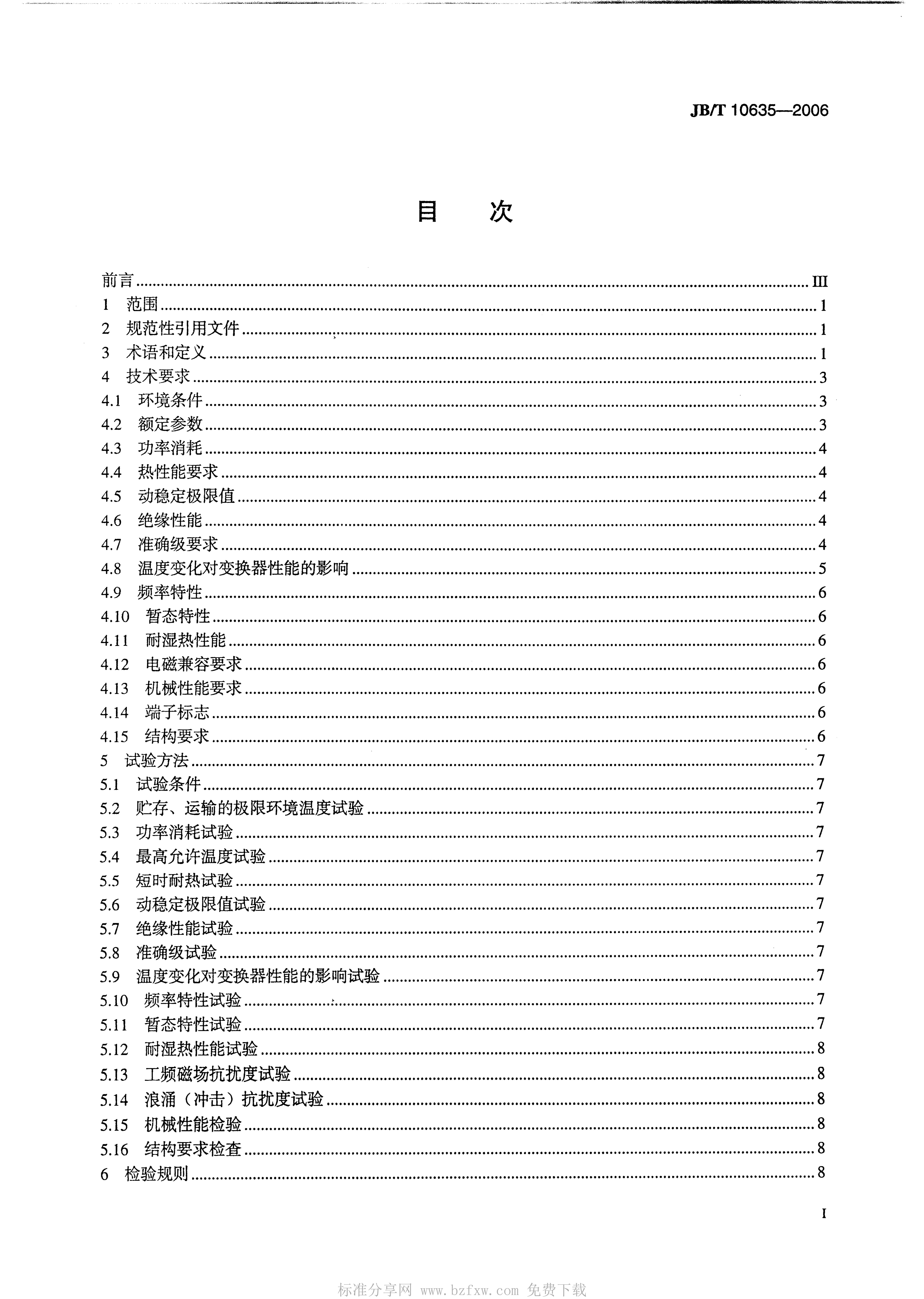 JB/T 10635-2006 标准预览