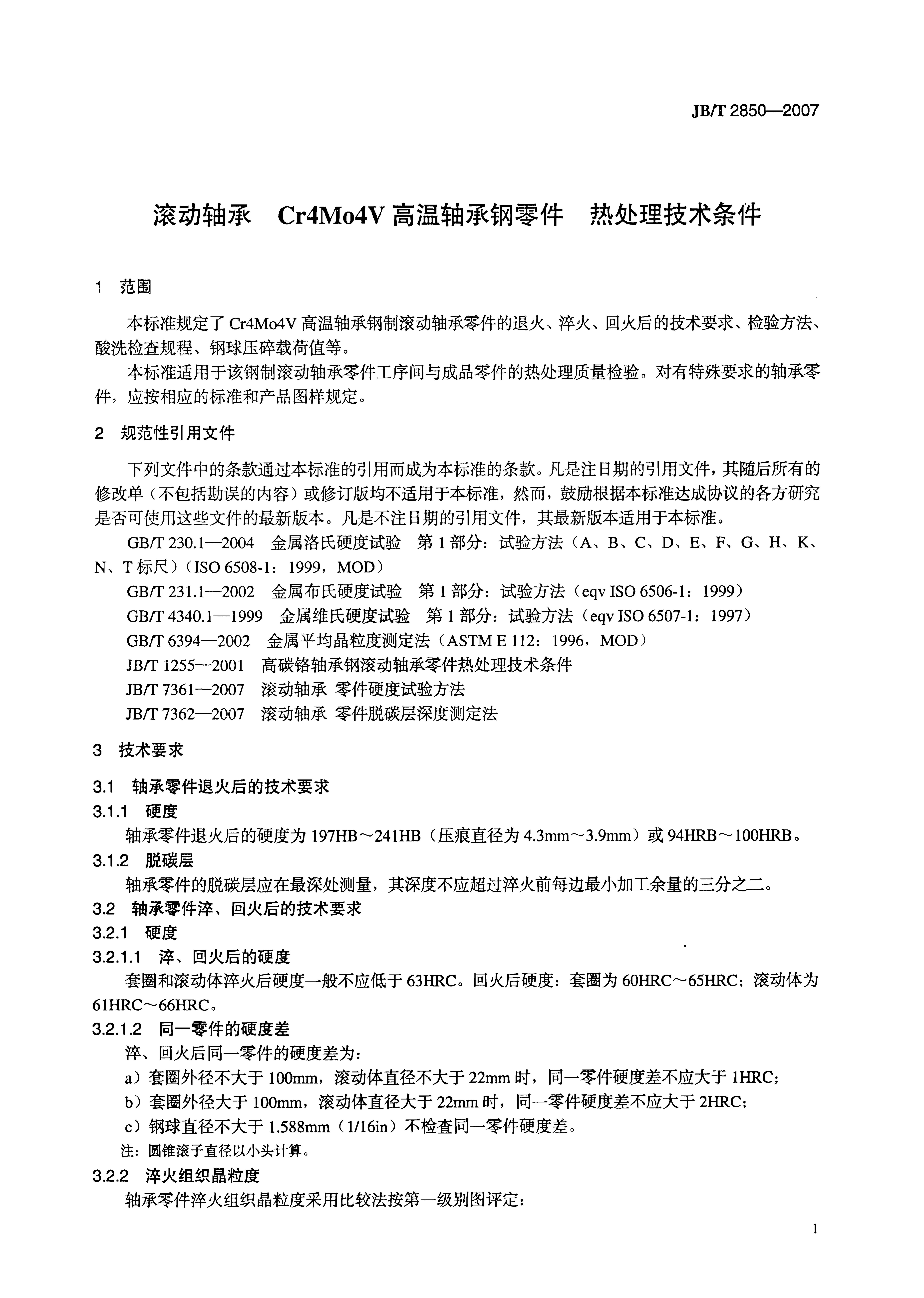 JB/T 2850-2007 标准预览