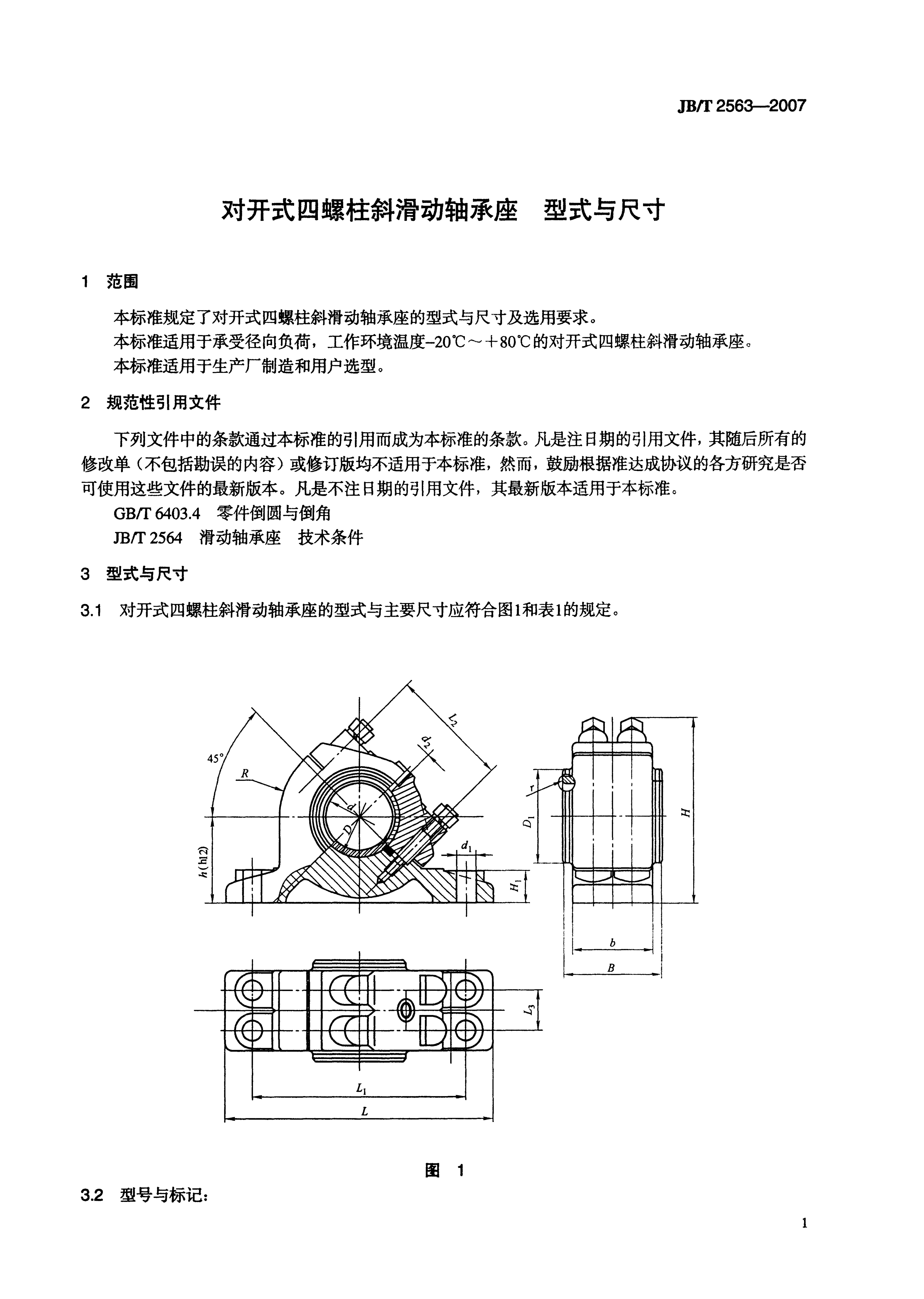 JB/T 2563-2007 标准预览