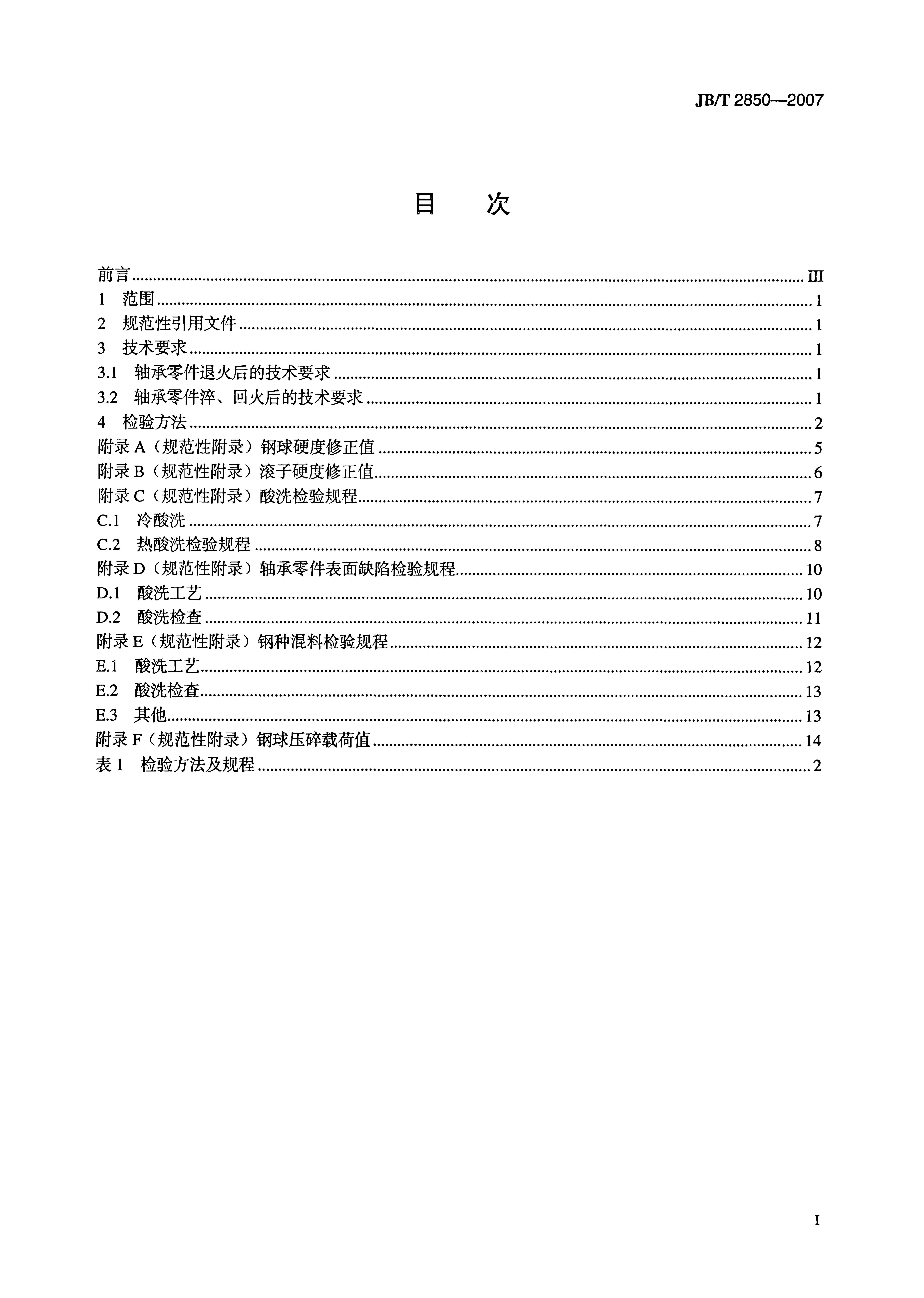 JB/T 2850-2007 标准预览