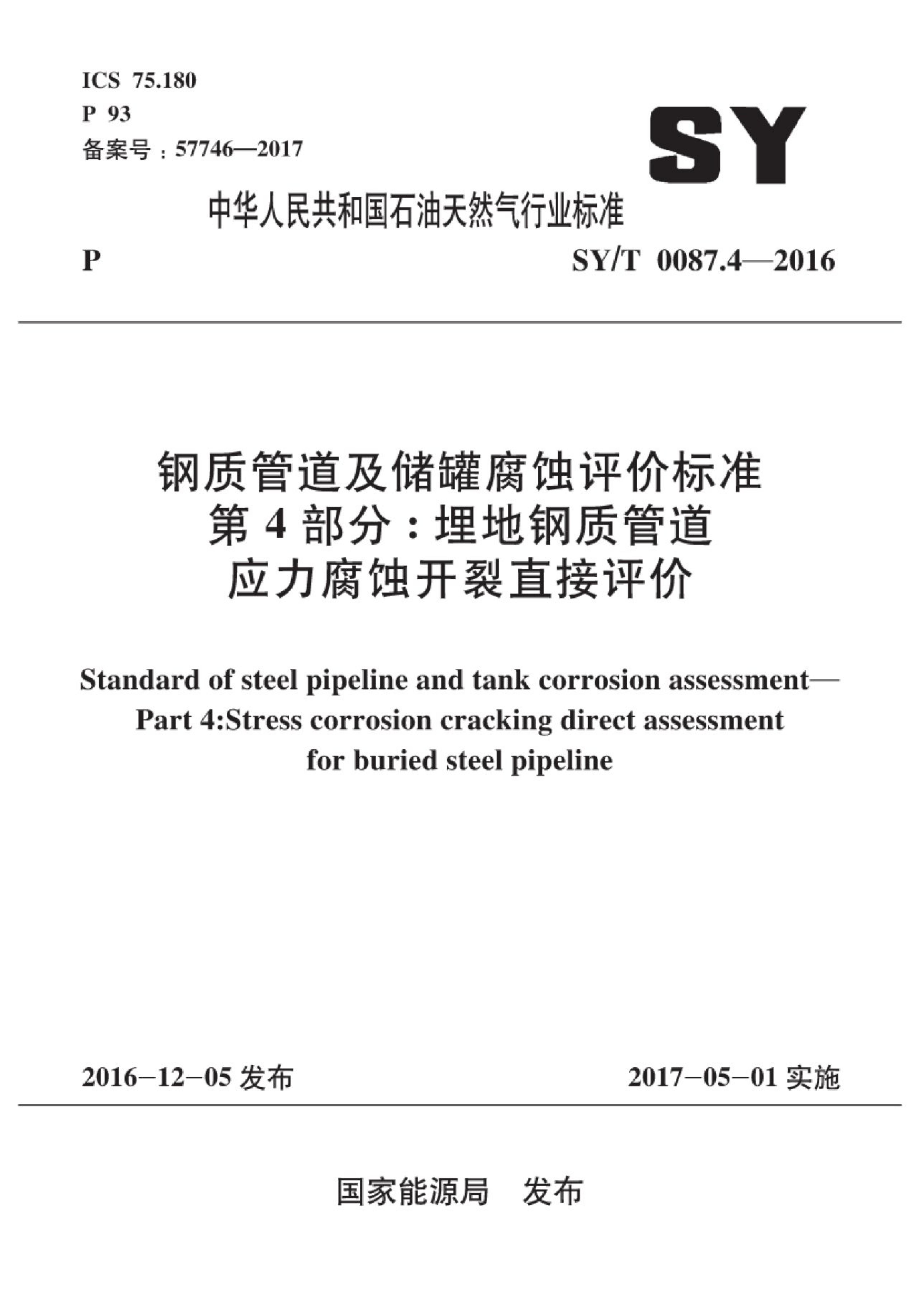 SY/T 0087.4-2016 标准预览