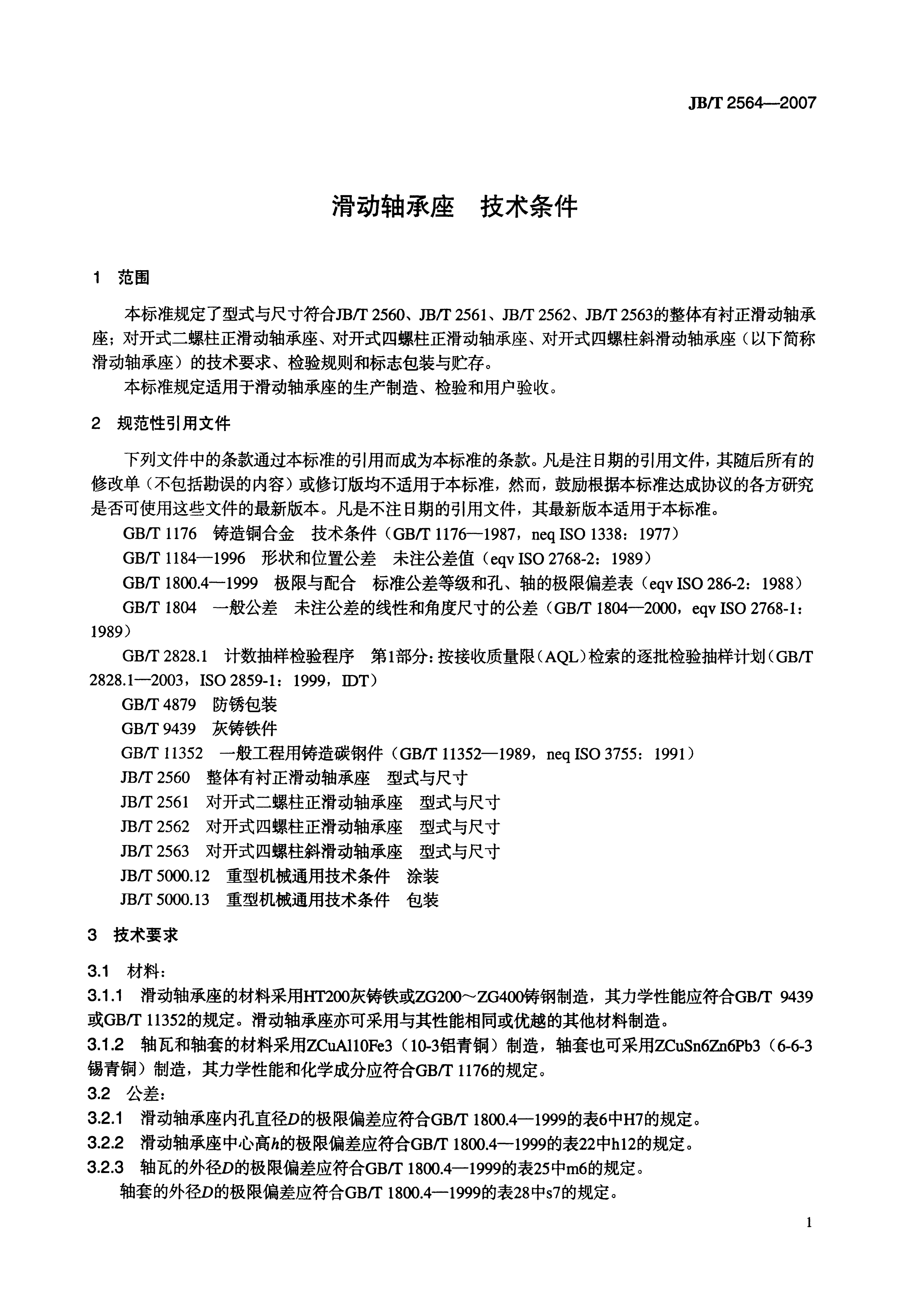 JB/T 2564-2007 标准预览