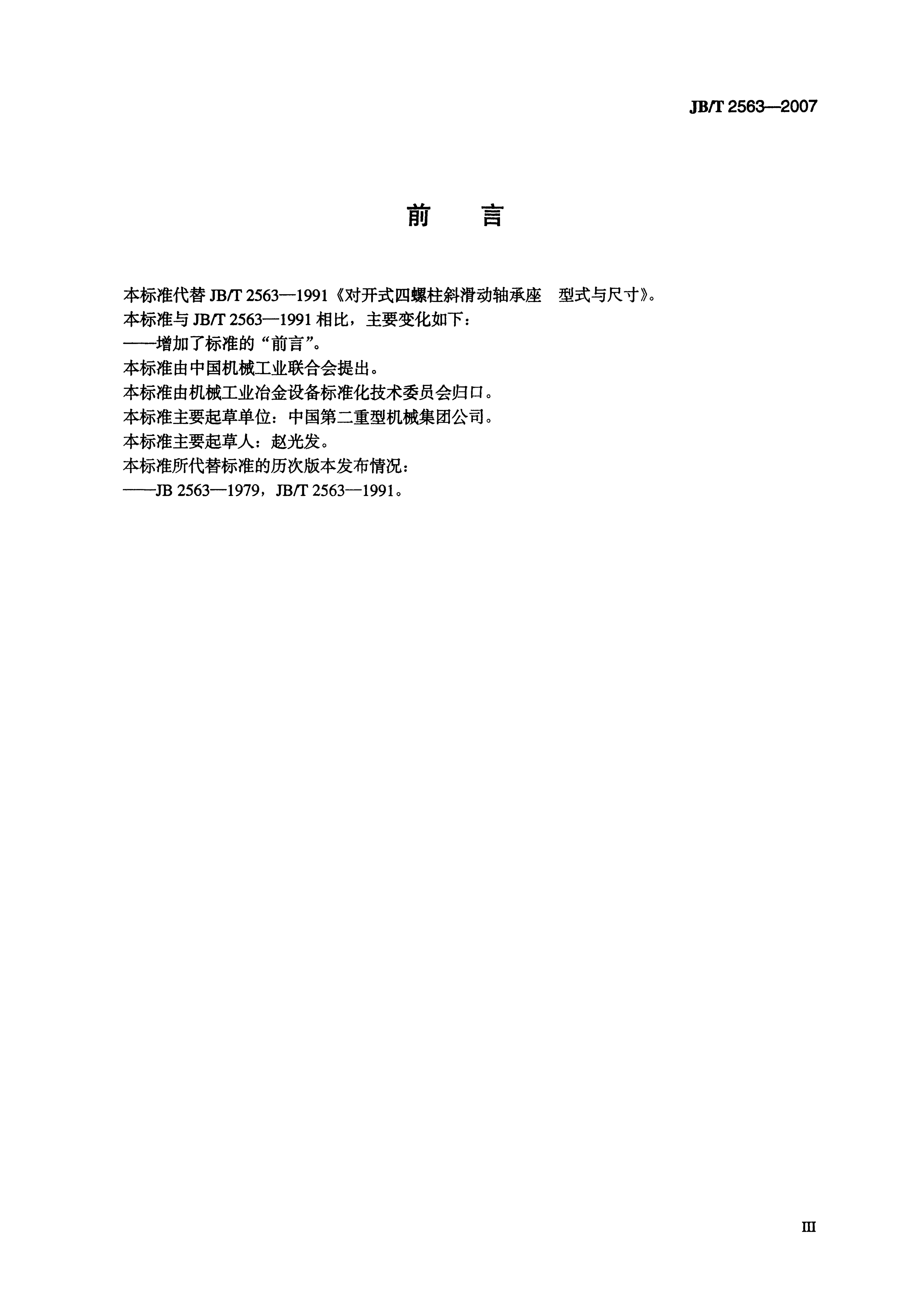 JB/T 2563-2007 标准预览