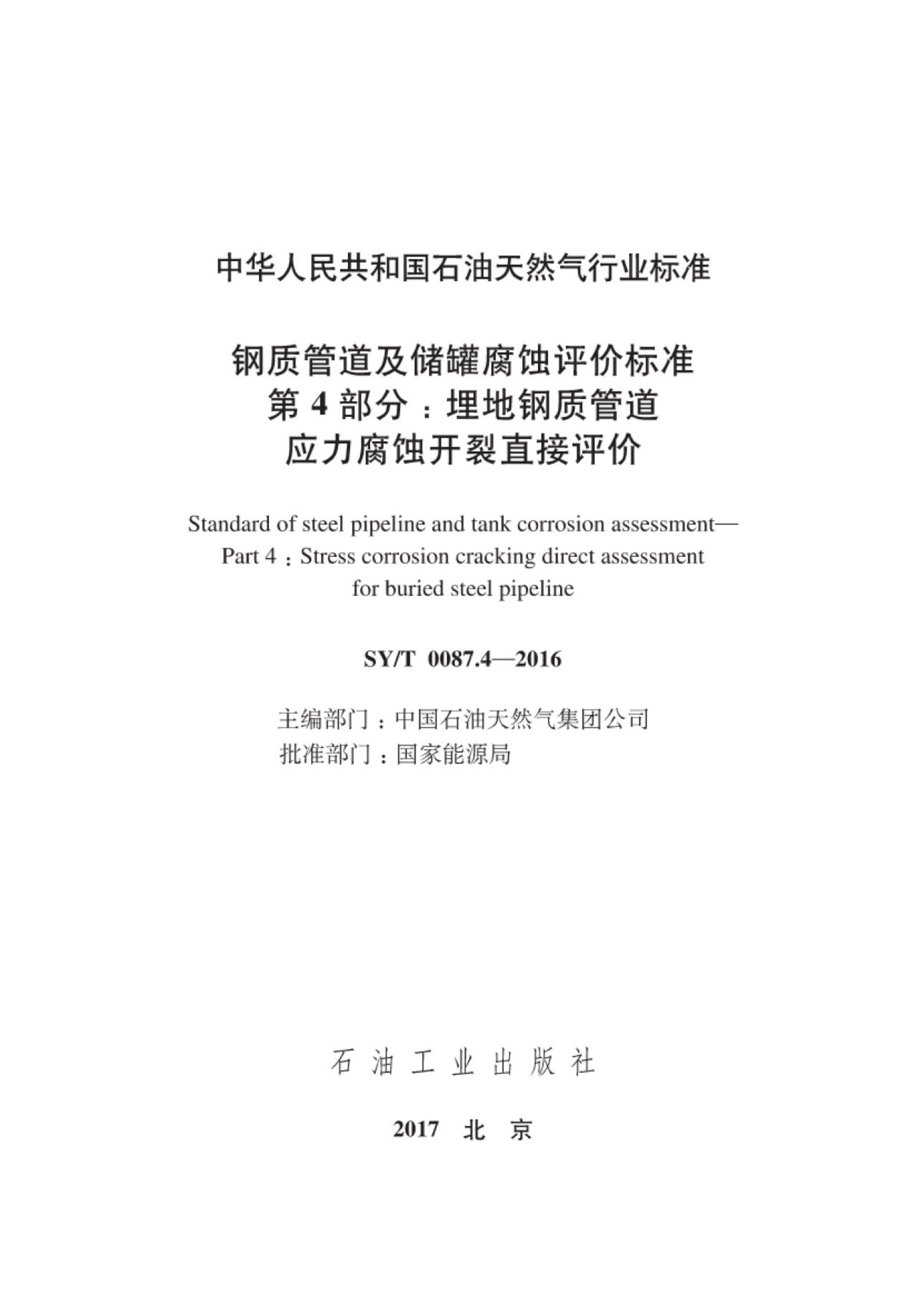 SY/T 0087.4-2016 标准预览