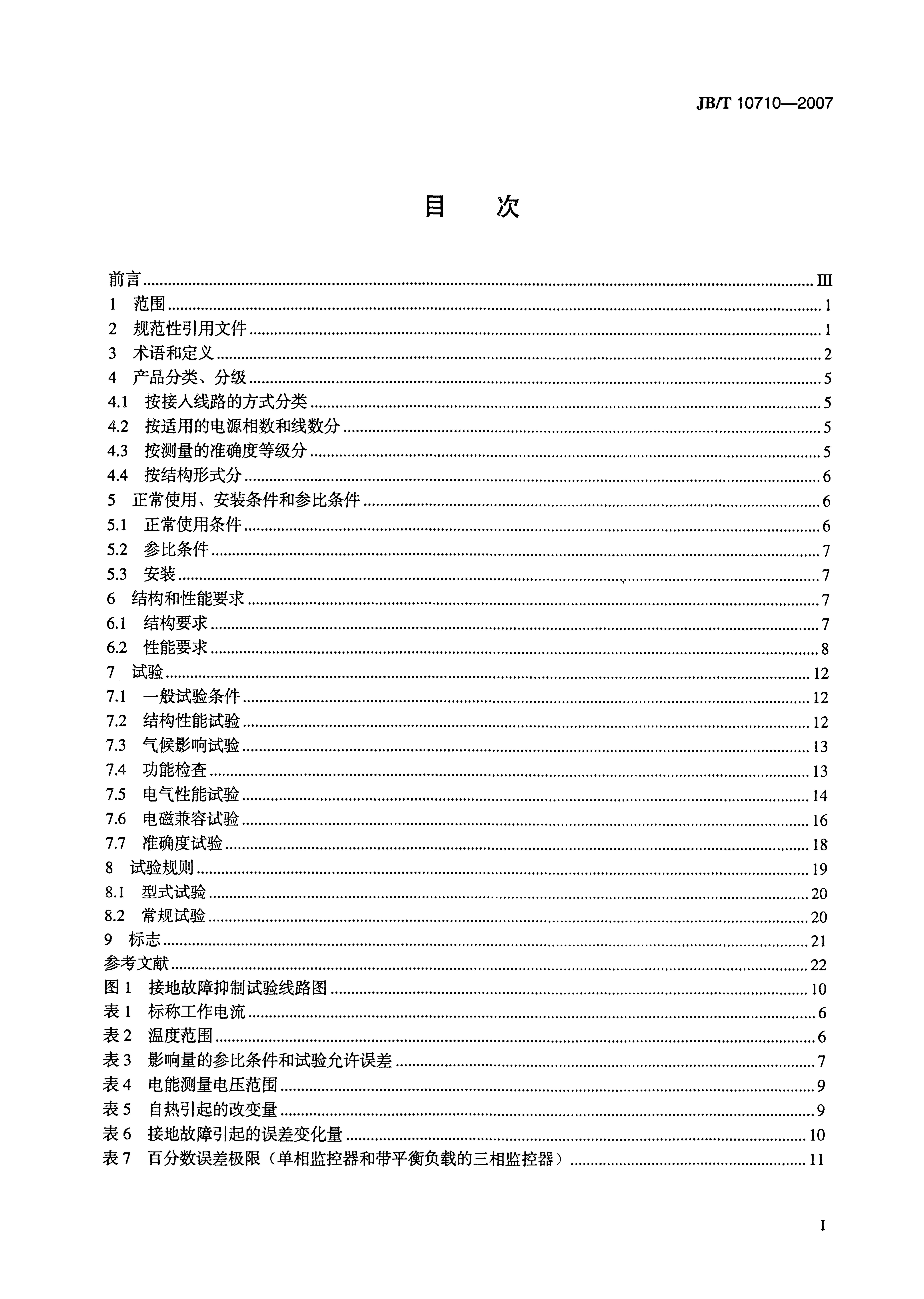 JB/T 10710-2007 标准预览