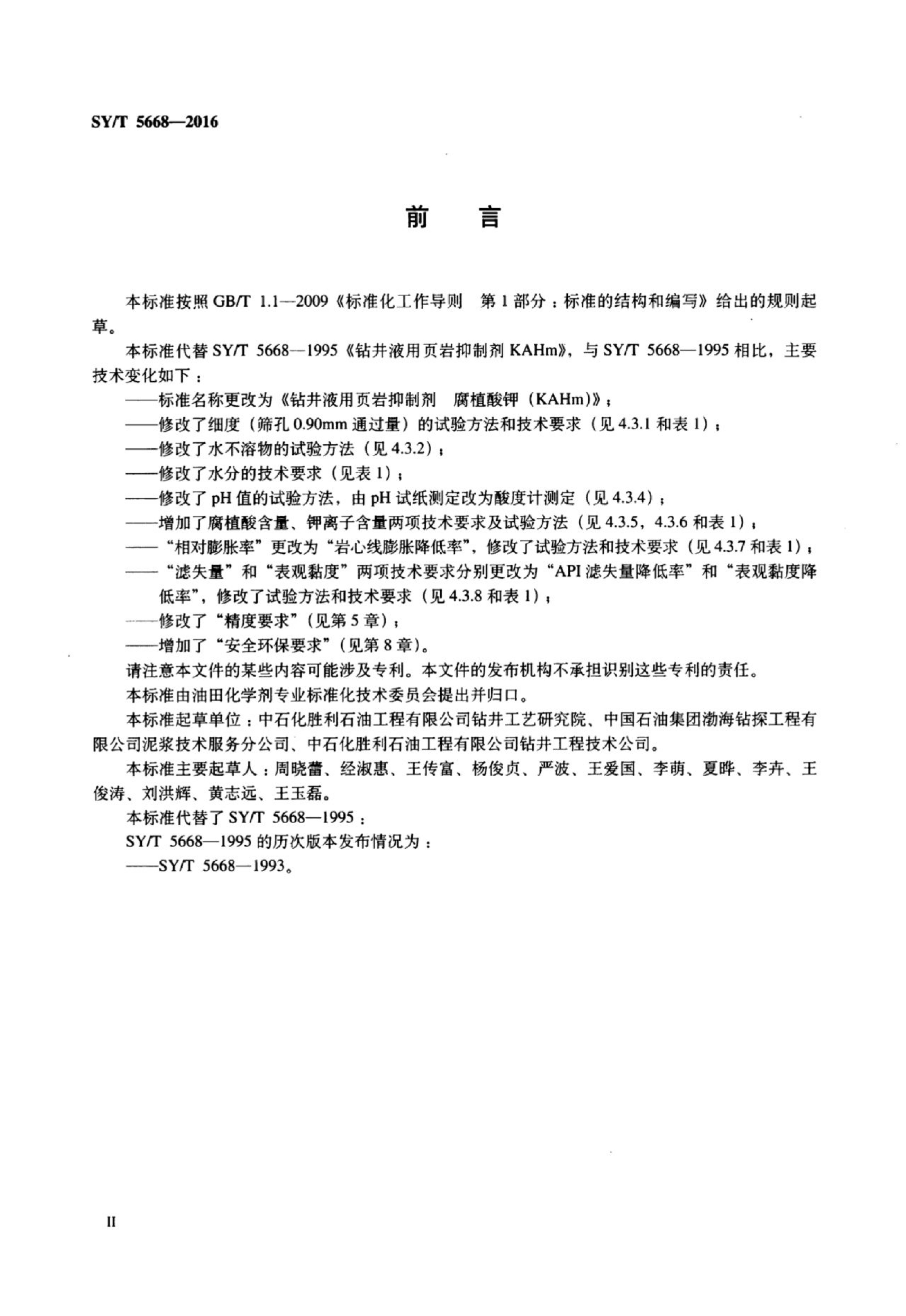 SY/T 5668-2016 标准预览