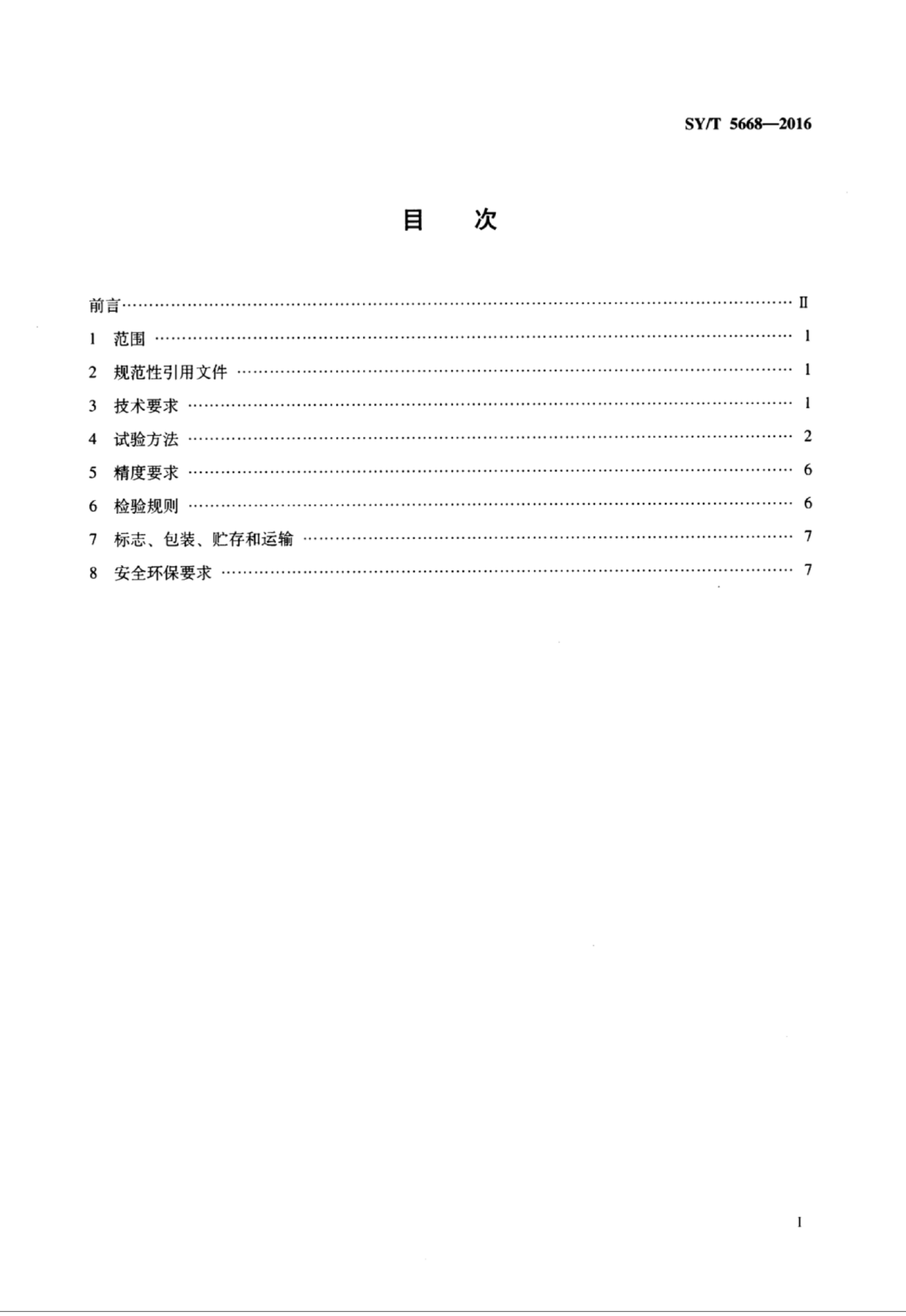 SY/T 5668-2016 标准预览
