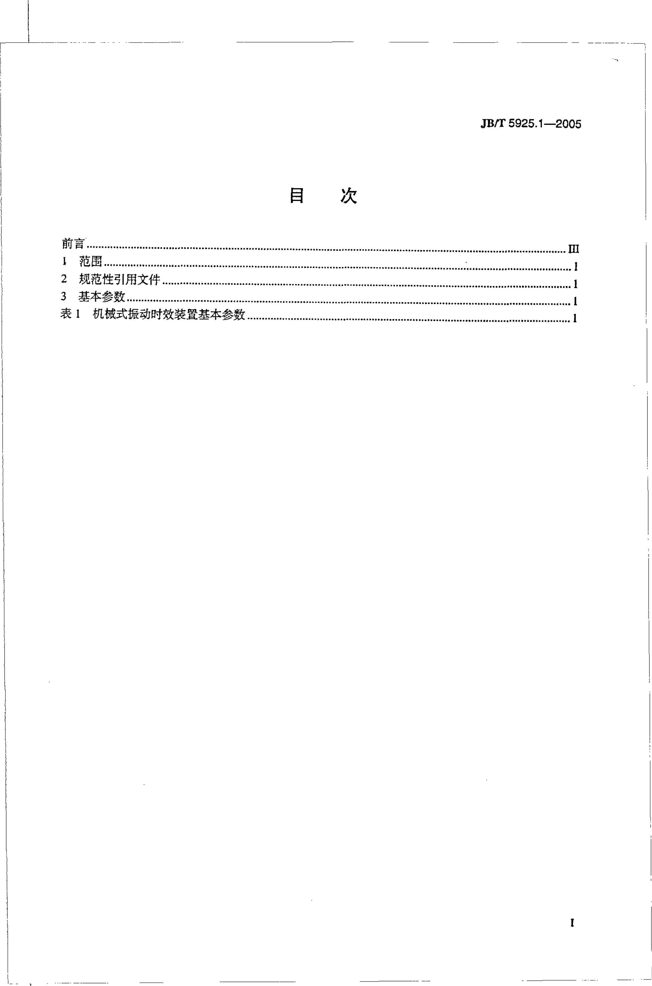 JB/T 5925.1-2005 标准预览