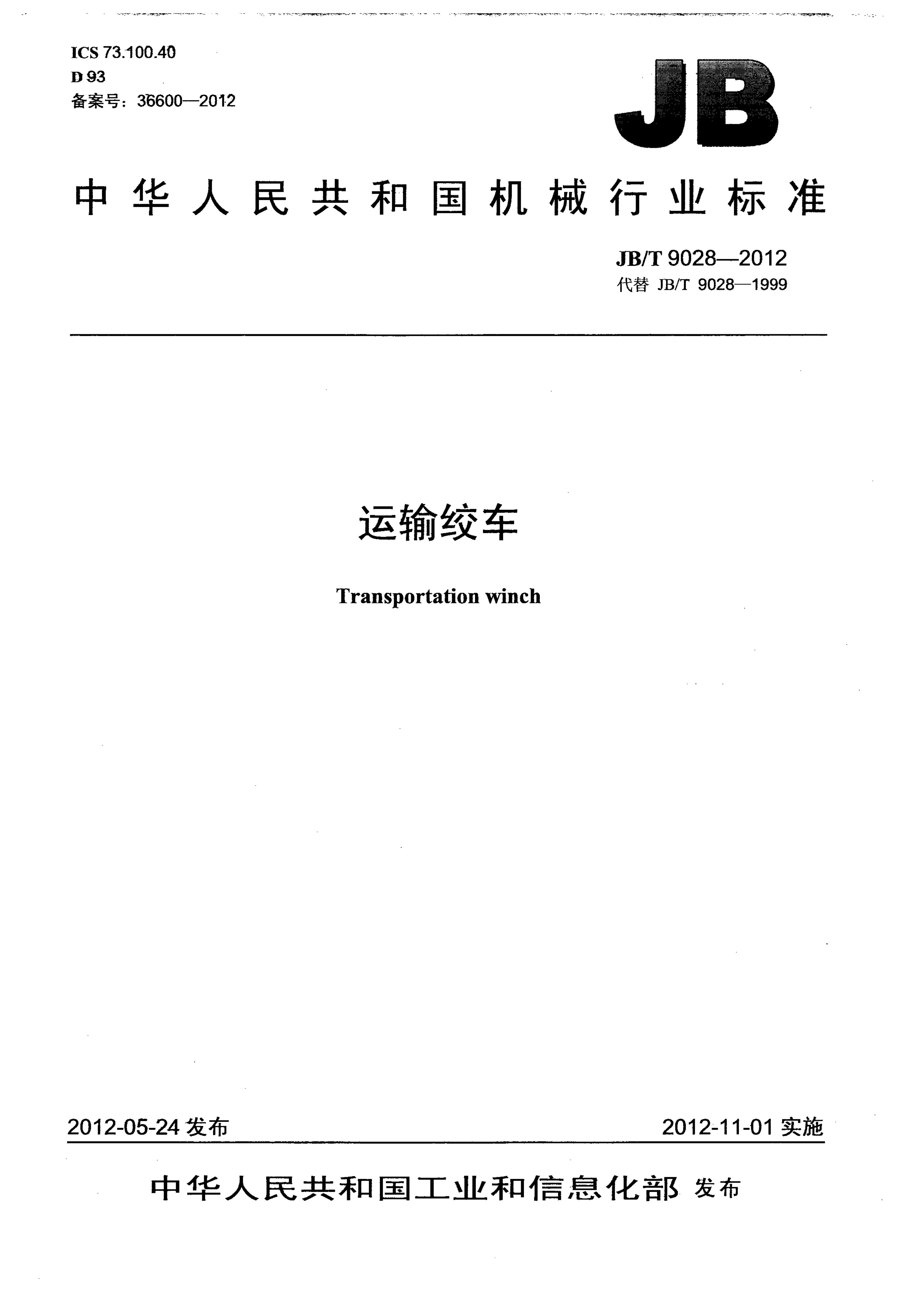 JB/T 9028-2012 标准预览