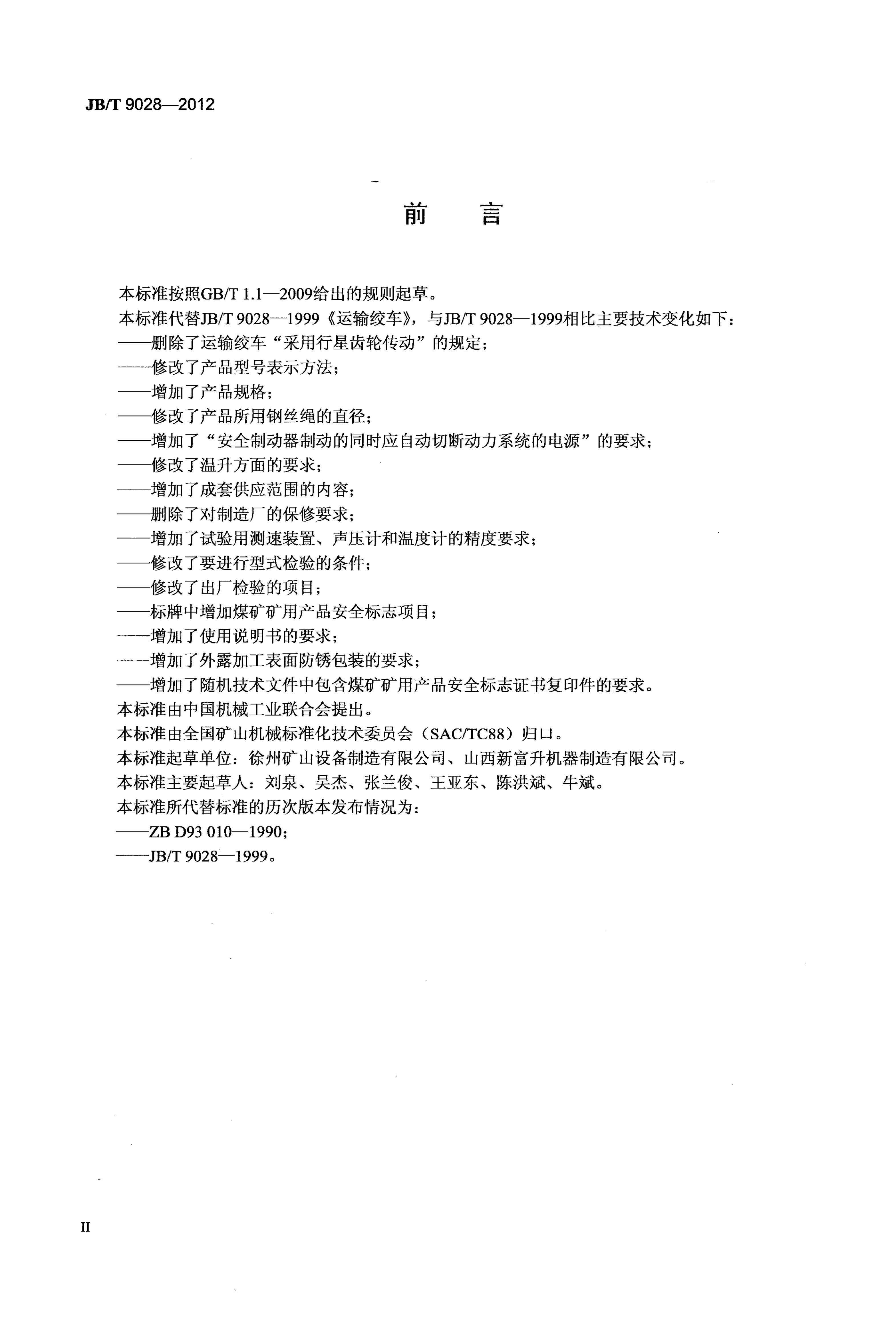 JB/T 9028-2012 标准预览
