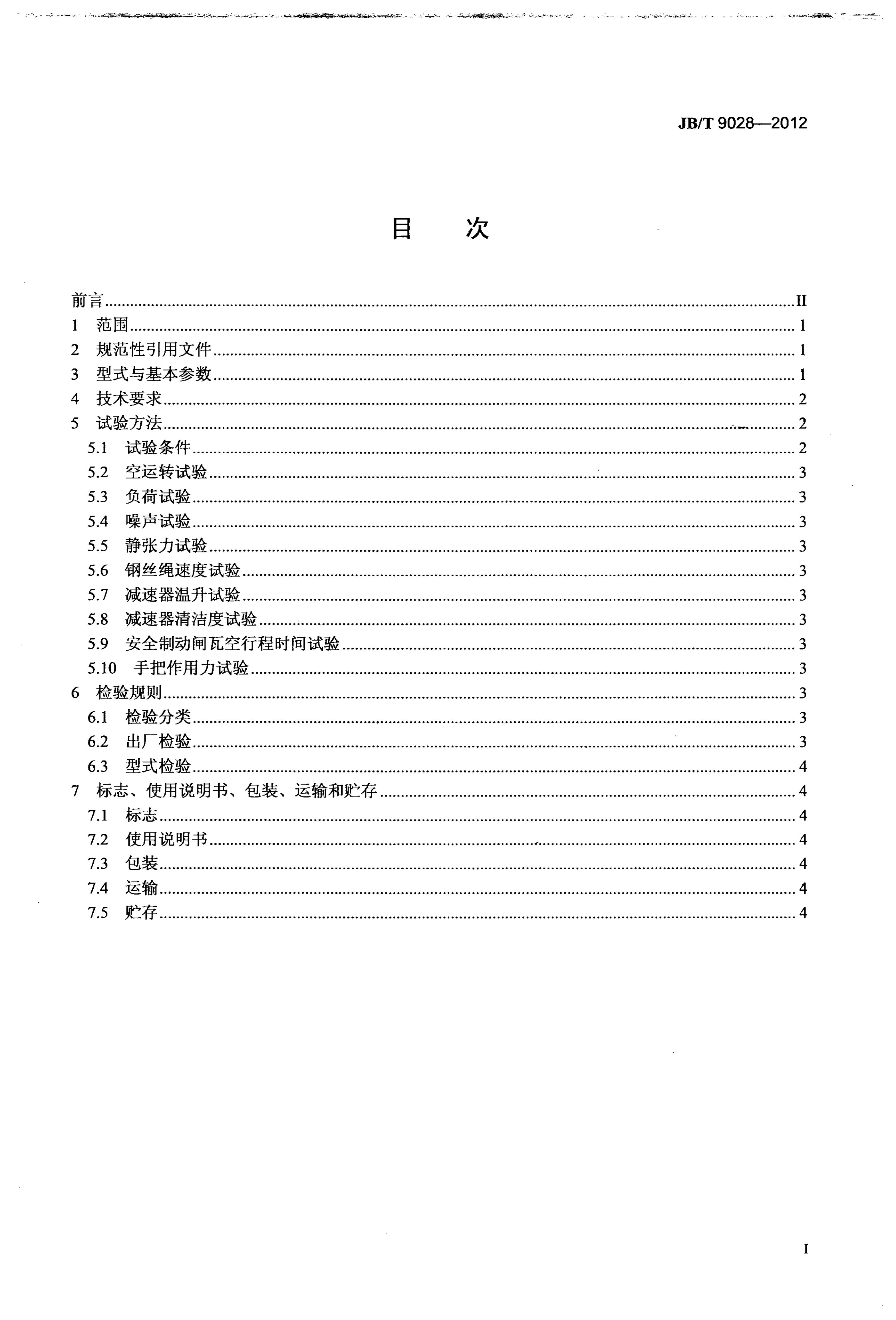JB/T 9028-2012 标准预览
