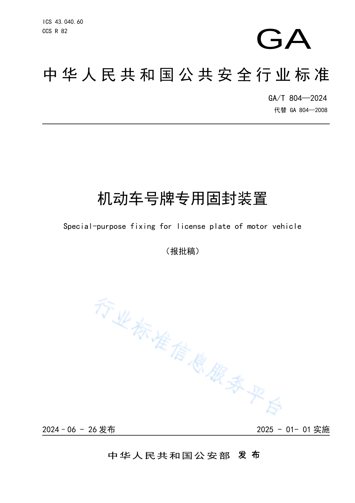 GA/T 804-2024 机动车号牌专用固封装置