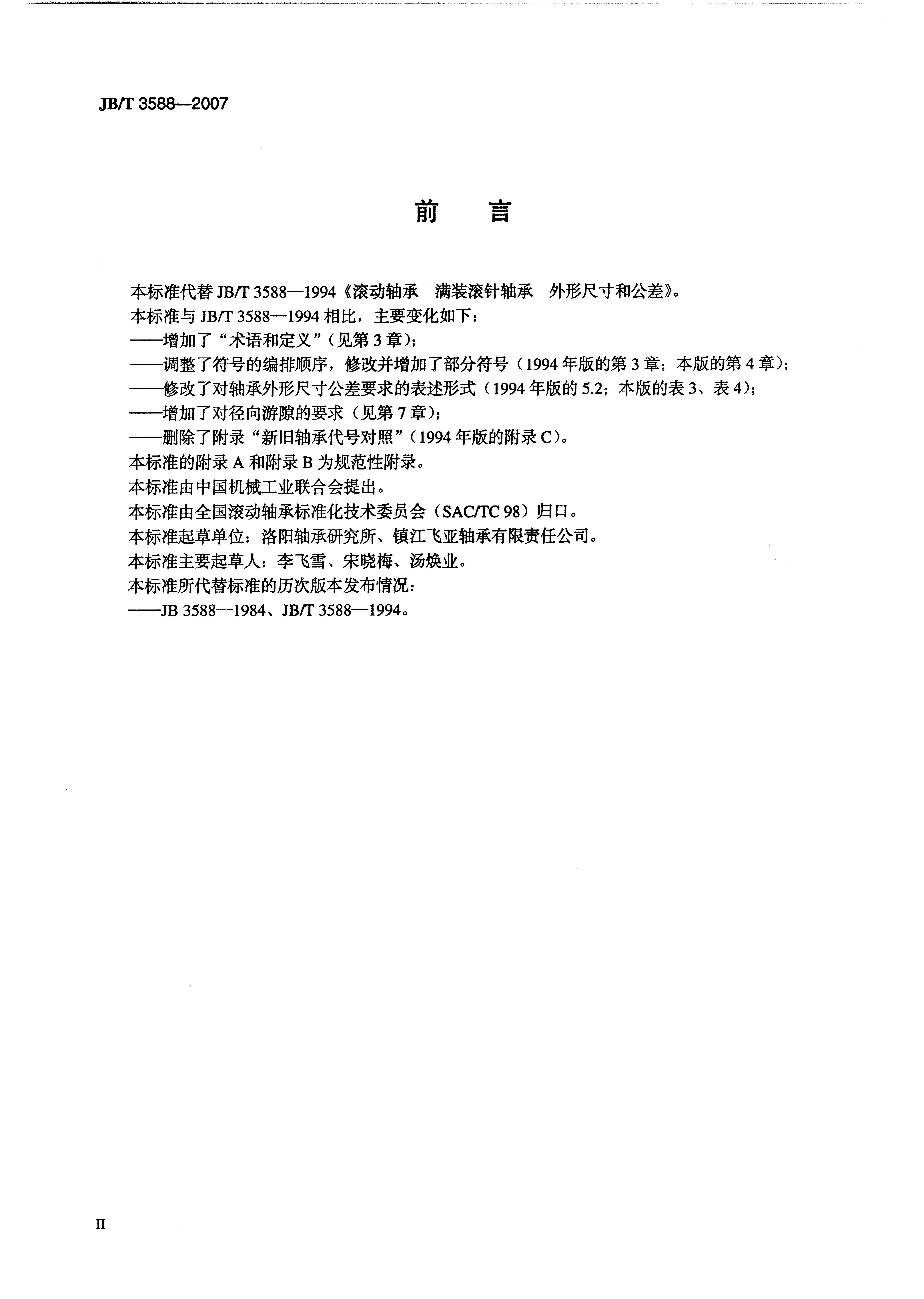 JB/T 3588-2007 标准预览