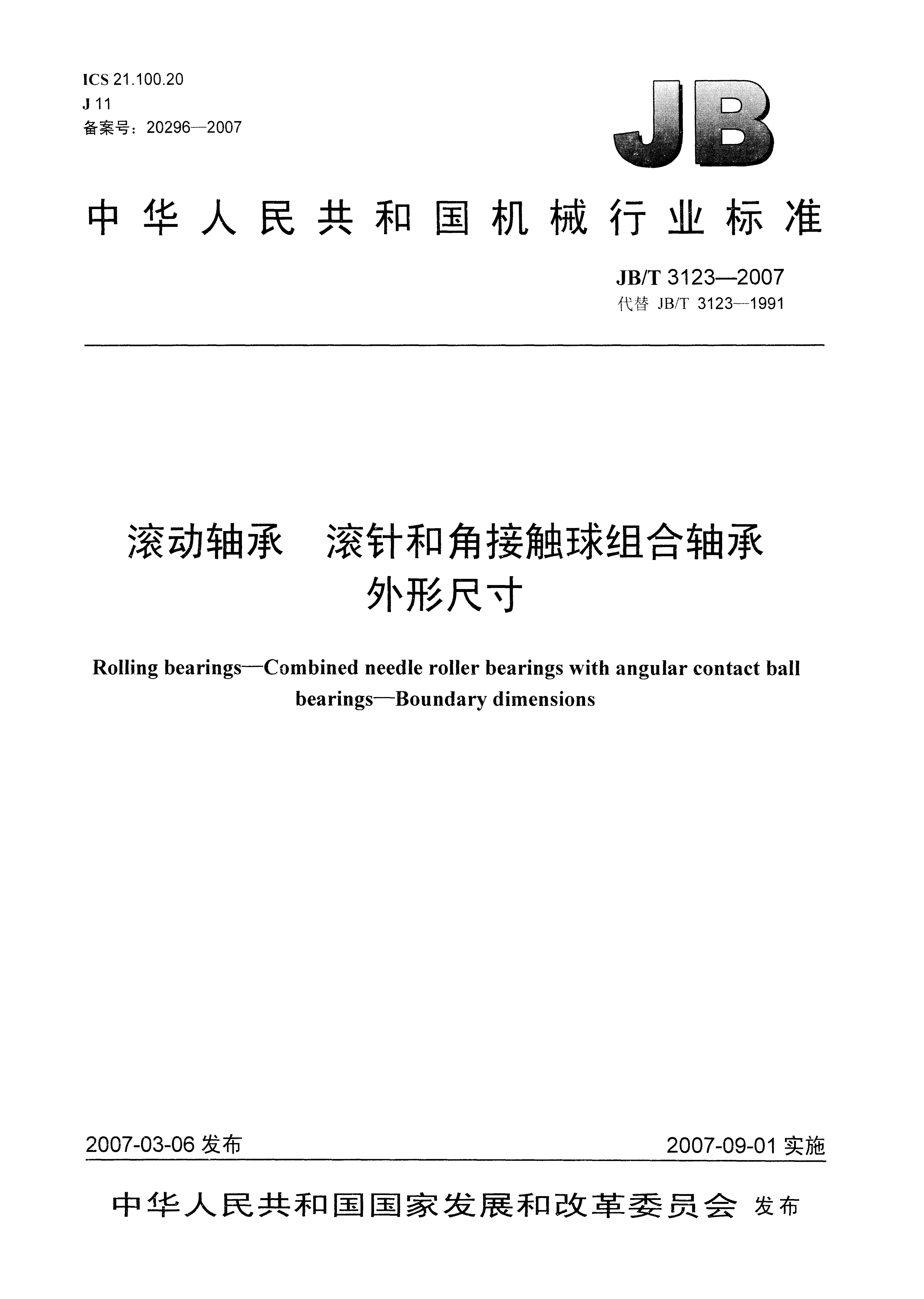JB/T 3123-2007 标准预览