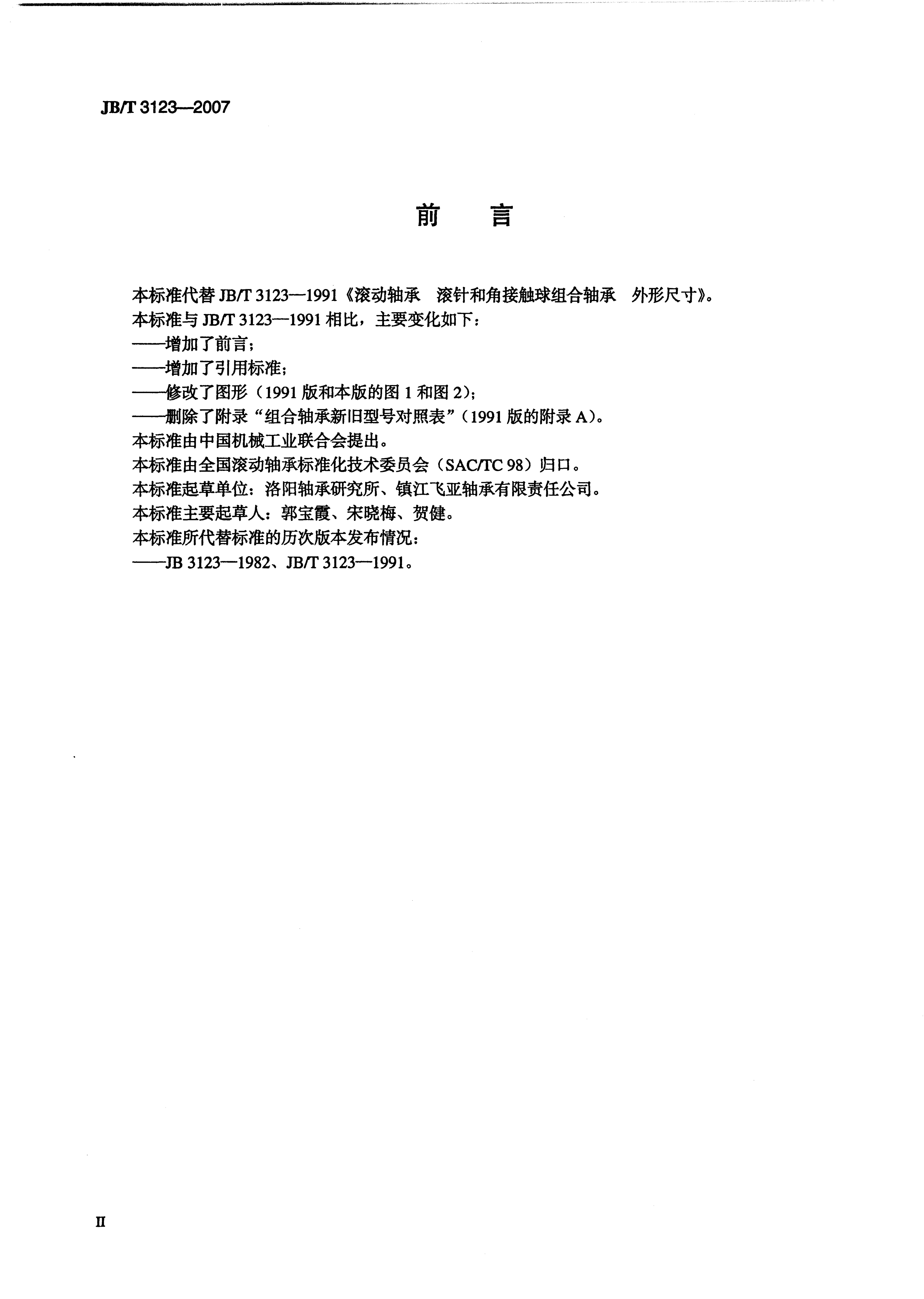 JB/T 3123-2007 标准预览