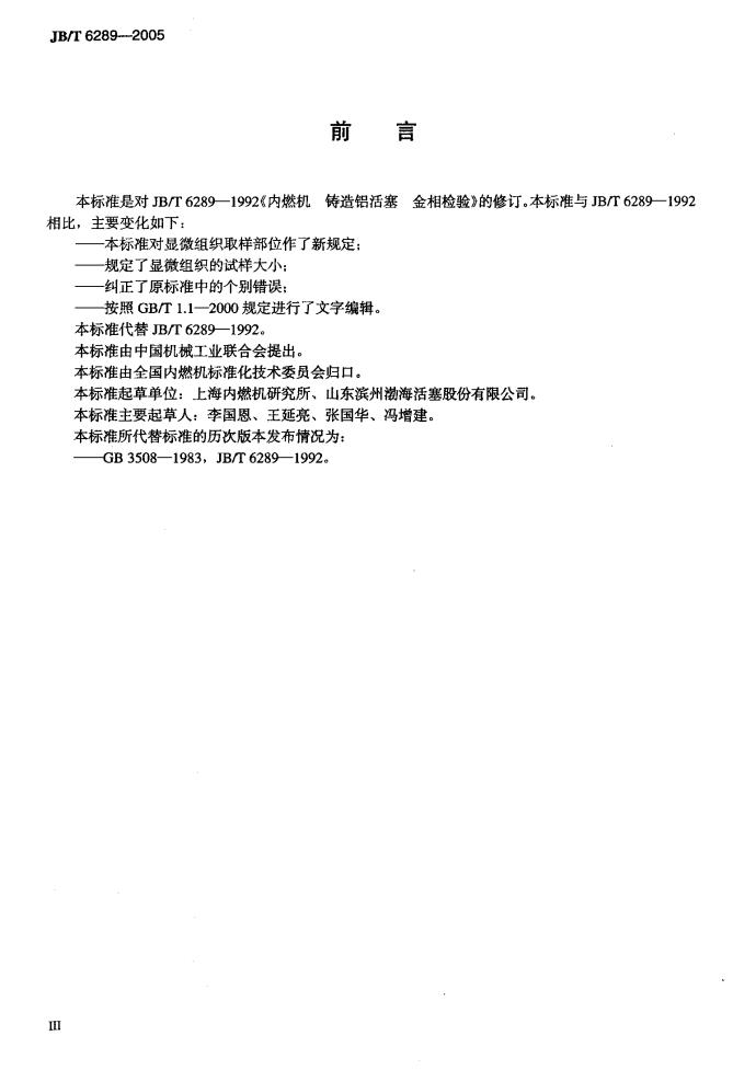 JB/T 6289-2005 标准预览