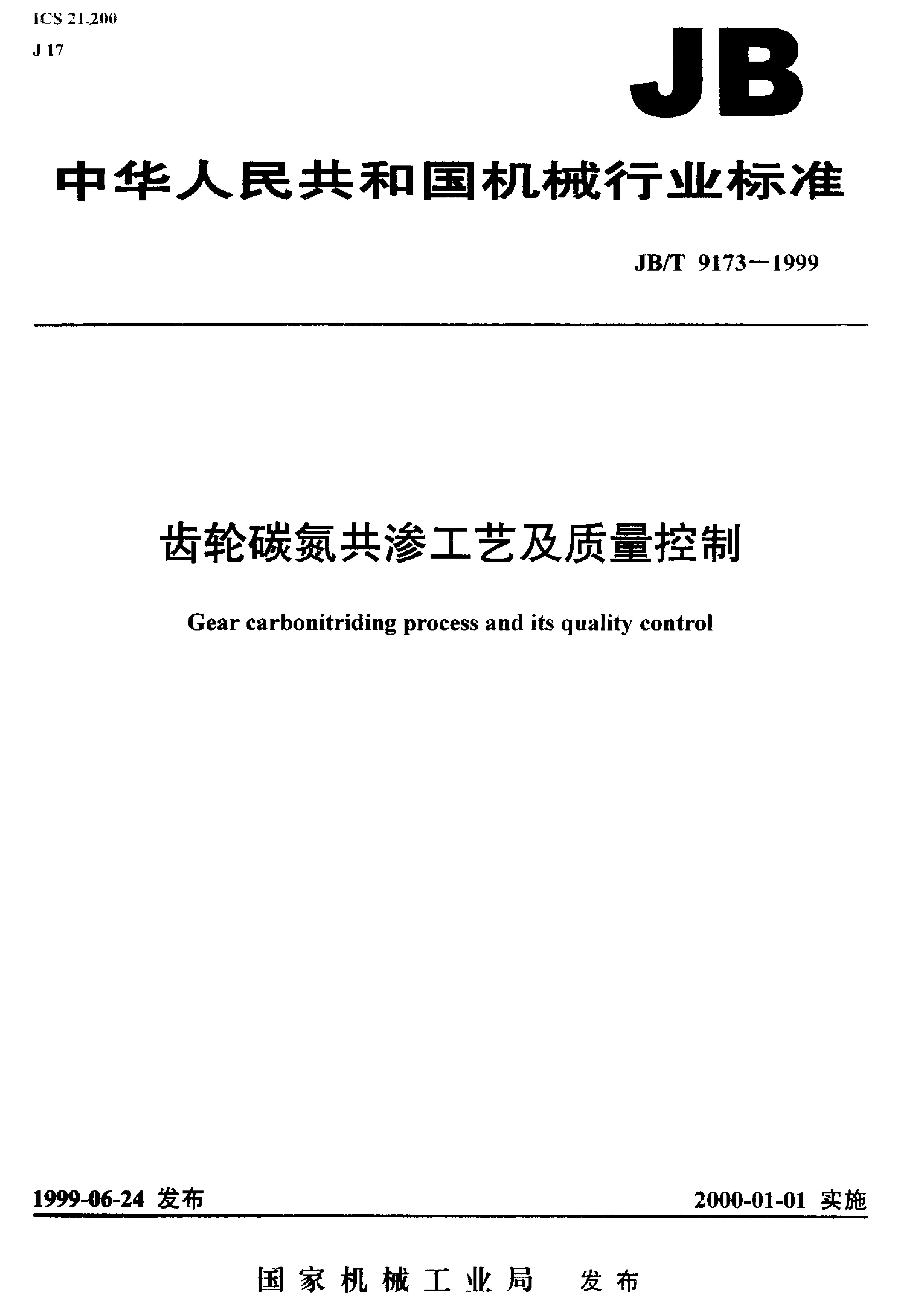 JB/T 9173-1999 标准预览