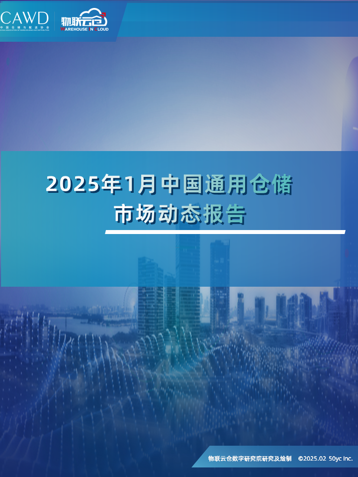 物联云仓：2025年1月中国通用仓储市场动态报告海报