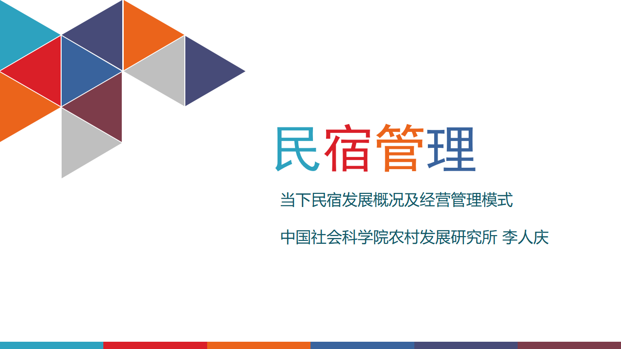 中国社会科学院农村发展研究所：民宿管理-当下民宿发展概况及经营管理模式