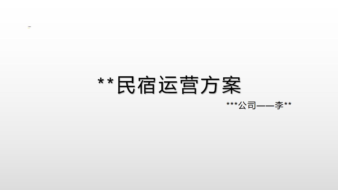 民宿运营方案