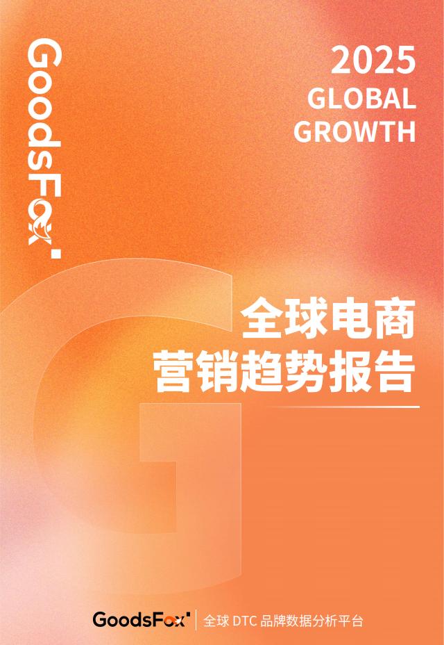 有米云&GoodsFox：2025年全球电商营销趋势报告