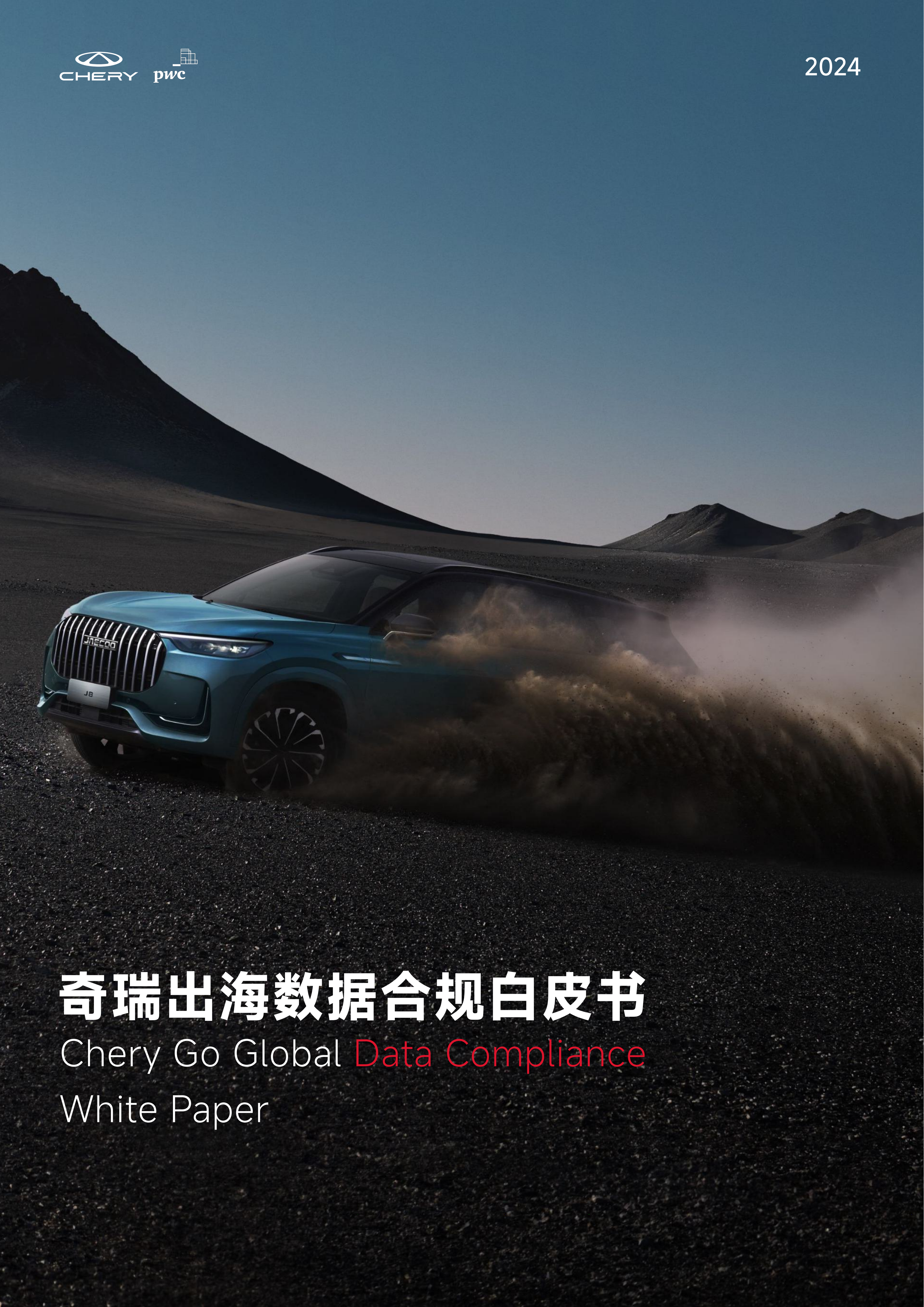 普华永道&奇瑞：2024年奇瑞出海数据合规白皮书