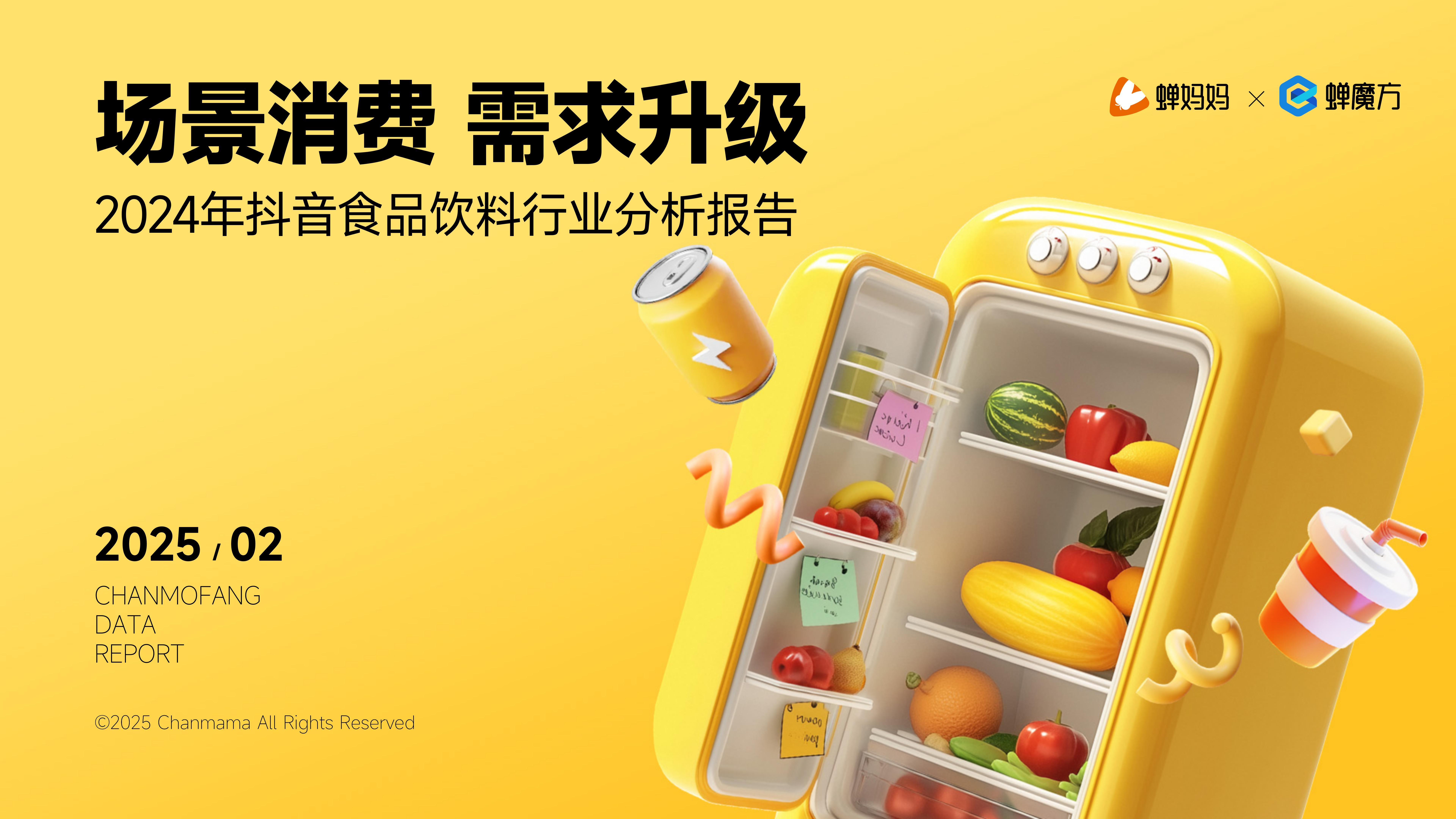 蝉妈妈&蝉魔方：2024年抖音食品饮料行业分析报告