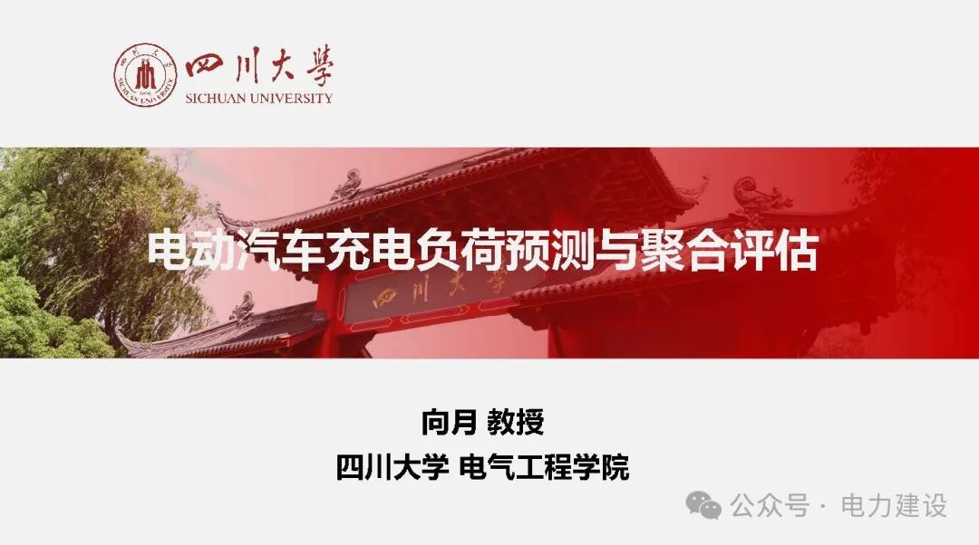 四川大学（向月）：2025年电动汽车充电负荷预测与聚合评估报告海报